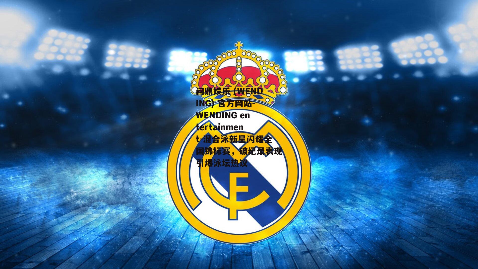问鼎娱乐 (WENDING) 官方网站-WENDING entertainment-混合泳新星闪耀全国锦标赛，破纪录表现引爆泳坛热议