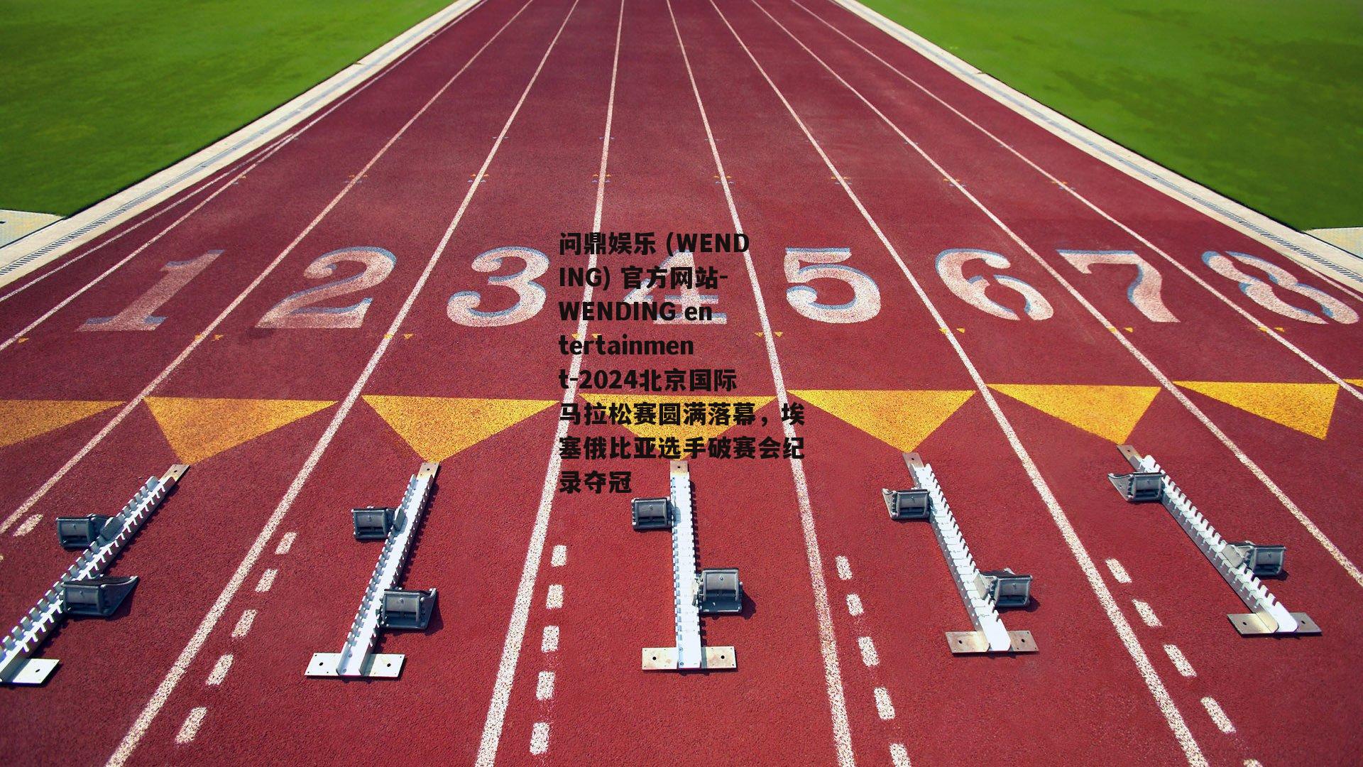 问鼎娱乐 (WENDING) 官方网站-WENDING entertainment-2024北京国际马拉松赛圆满落幕，埃塞俄比亚选手破赛会纪录夺冠
