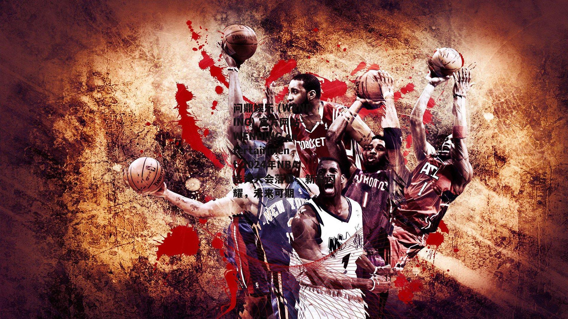 问鼎娱乐 (WENDING) 官方网站-WENDING entertainment-2024年NBA选秀大会落幕，新星闪耀，未来可期