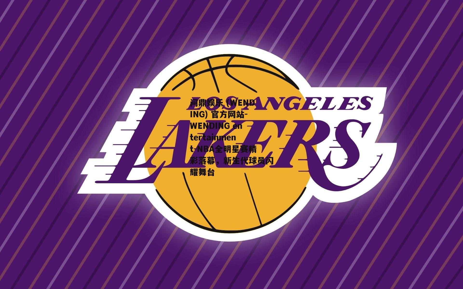 问鼎娱乐 (WENDING) 官方网站-WENDING entertainment-NBA全明星赛精彩落幕，新生代球员闪耀舞台