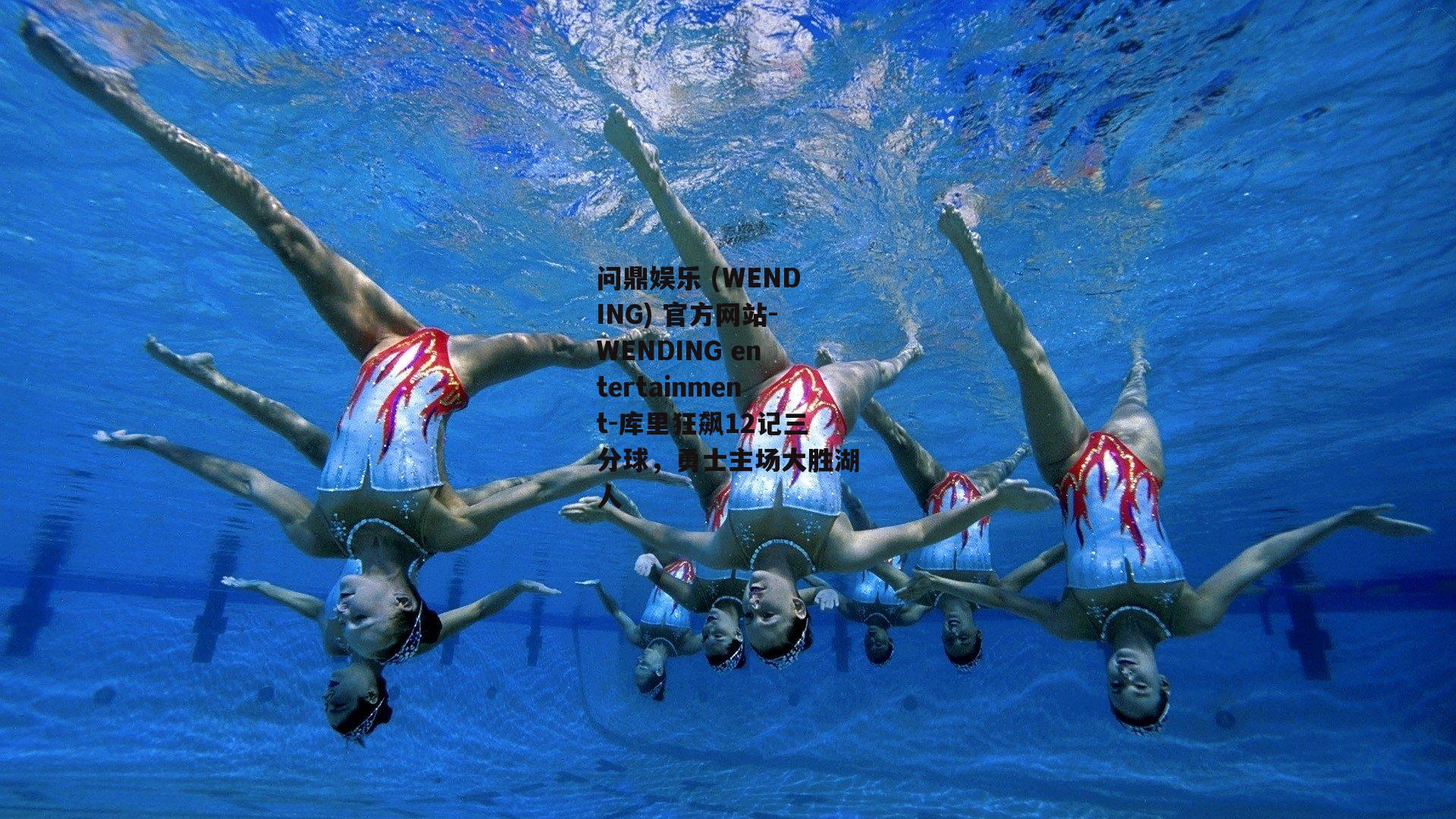 问鼎娱乐 (WENDING) 官方网站-WENDING entertainment-库里狂飙12记三分球，勇士主场大胜湖人