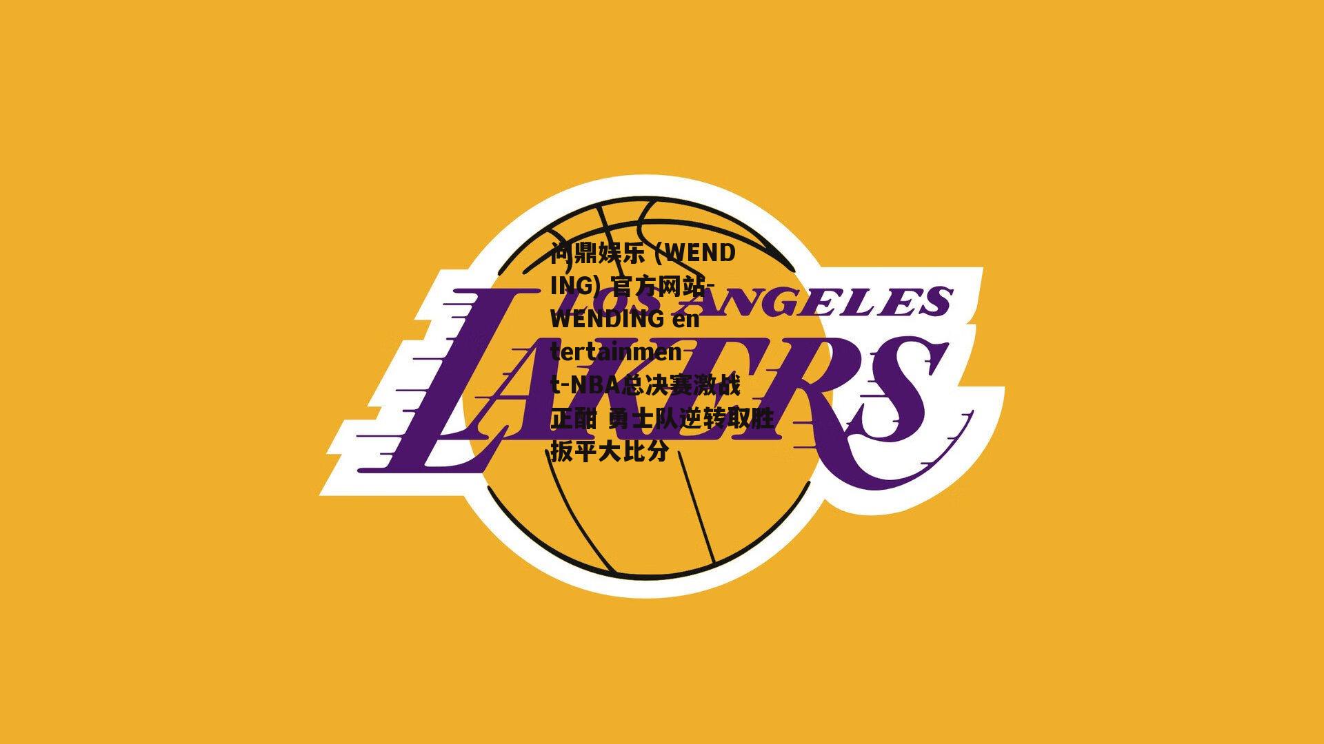 问鼎娱乐 (WENDING) 官方网站-WENDING entertainment-NBA总决赛激战正酣 勇士队逆转取胜扳平大比分