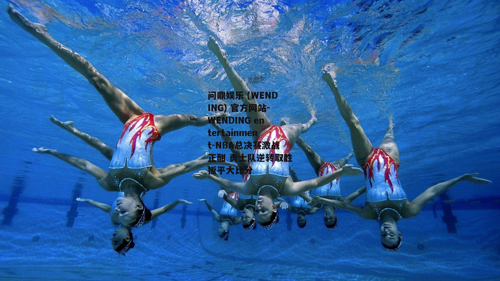 问鼎娱乐 (WENDING) 官方网站-WENDING entertainment-NBA总决赛激战正酣 勇士队逆转取胜扳平大比分