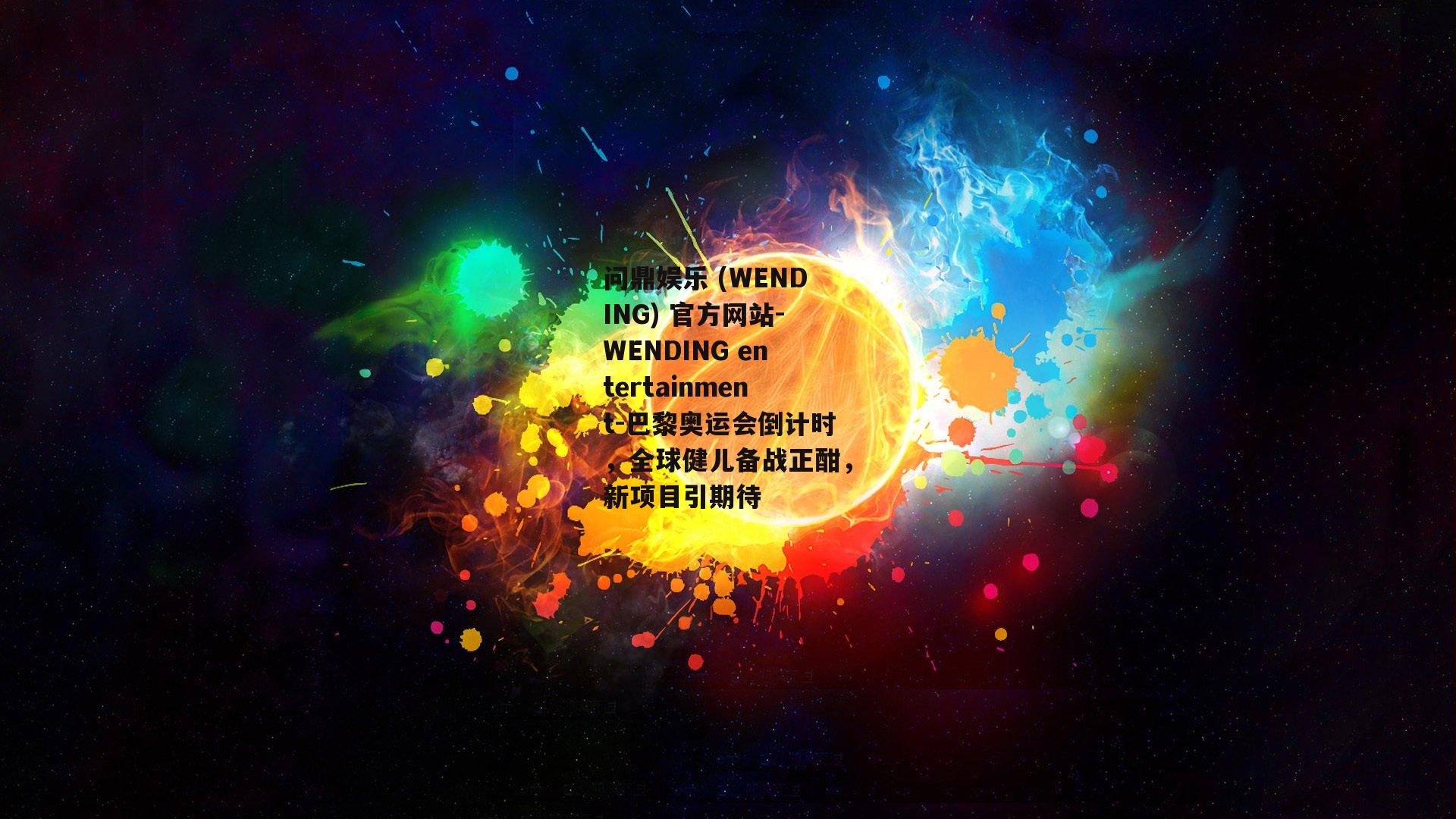 问鼎娱乐 (WENDING) 官方网站-WENDING entertainment-巴黎奥运会倒计时，全球健儿备战正酣，新项目引期待