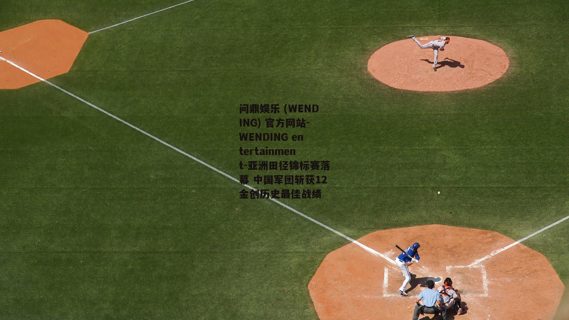 问鼎娱乐 (WENDING) 官方网站-WENDING entertainment-亚洲田径锦标赛落幕 中国军团斩获12金创历史最佳战绩