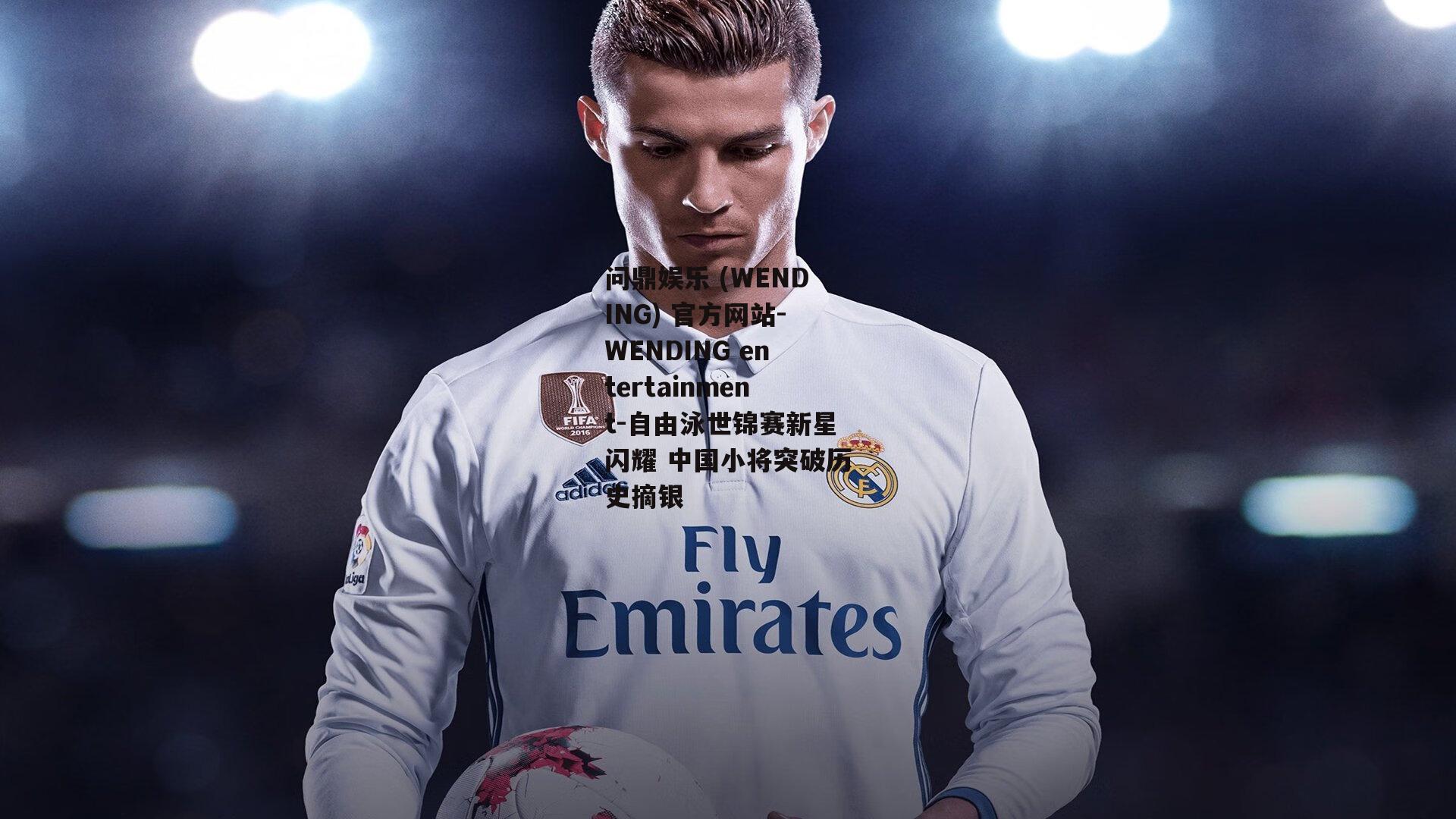问鼎娱乐 (WENDING) 官方网站-WENDING entertainment-自由泳世锦赛新星闪耀 中国小将突破历史摘银
