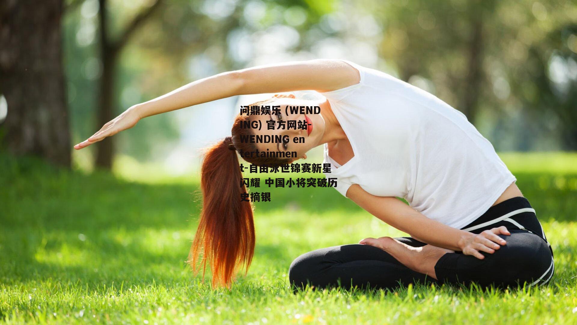 问鼎娱乐 (WENDING) 官方网站-WENDING entertainment-自由泳世锦赛新星闪耀 中国小将突破历史摘银