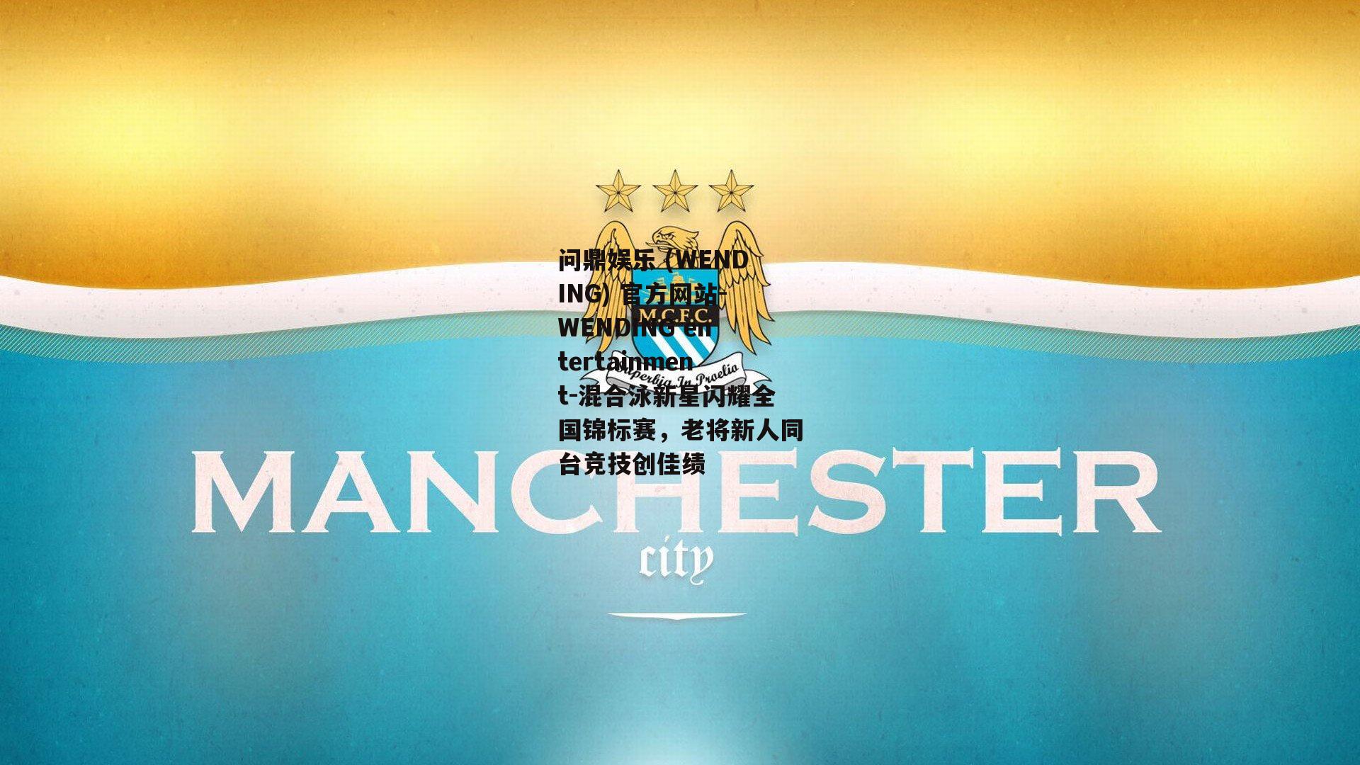 问鼎娱乐 (WENDING) 官方网站-WENDING entertainment-混合泳新星闪耀全国锦标赛，老将新人同台竞技创佳绩
