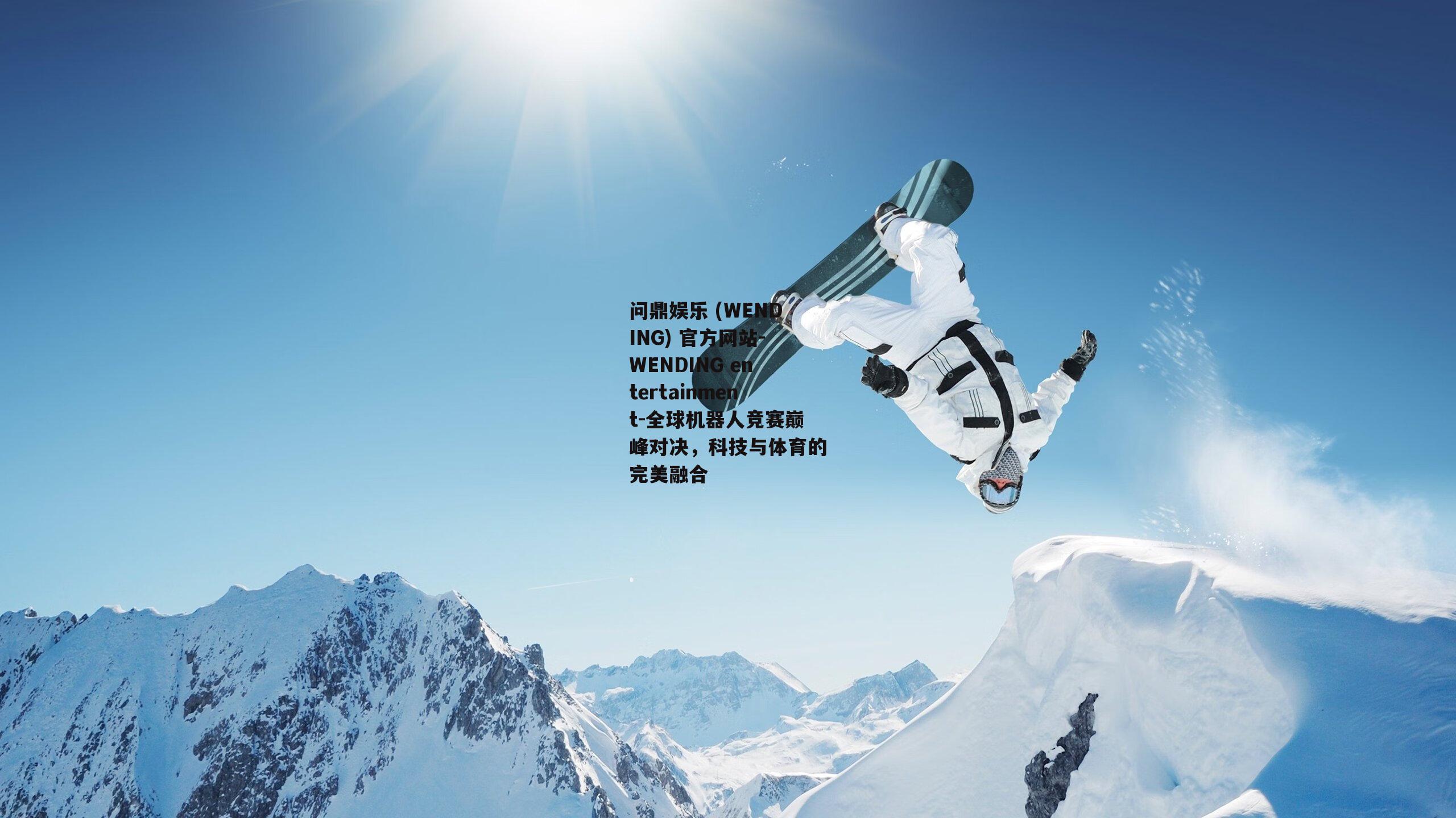 问鼎娱乐 (WENDING) 官方网站-WENDING entertainment-全球机器人竞赛巅峰对决，科技与体育的完美融合