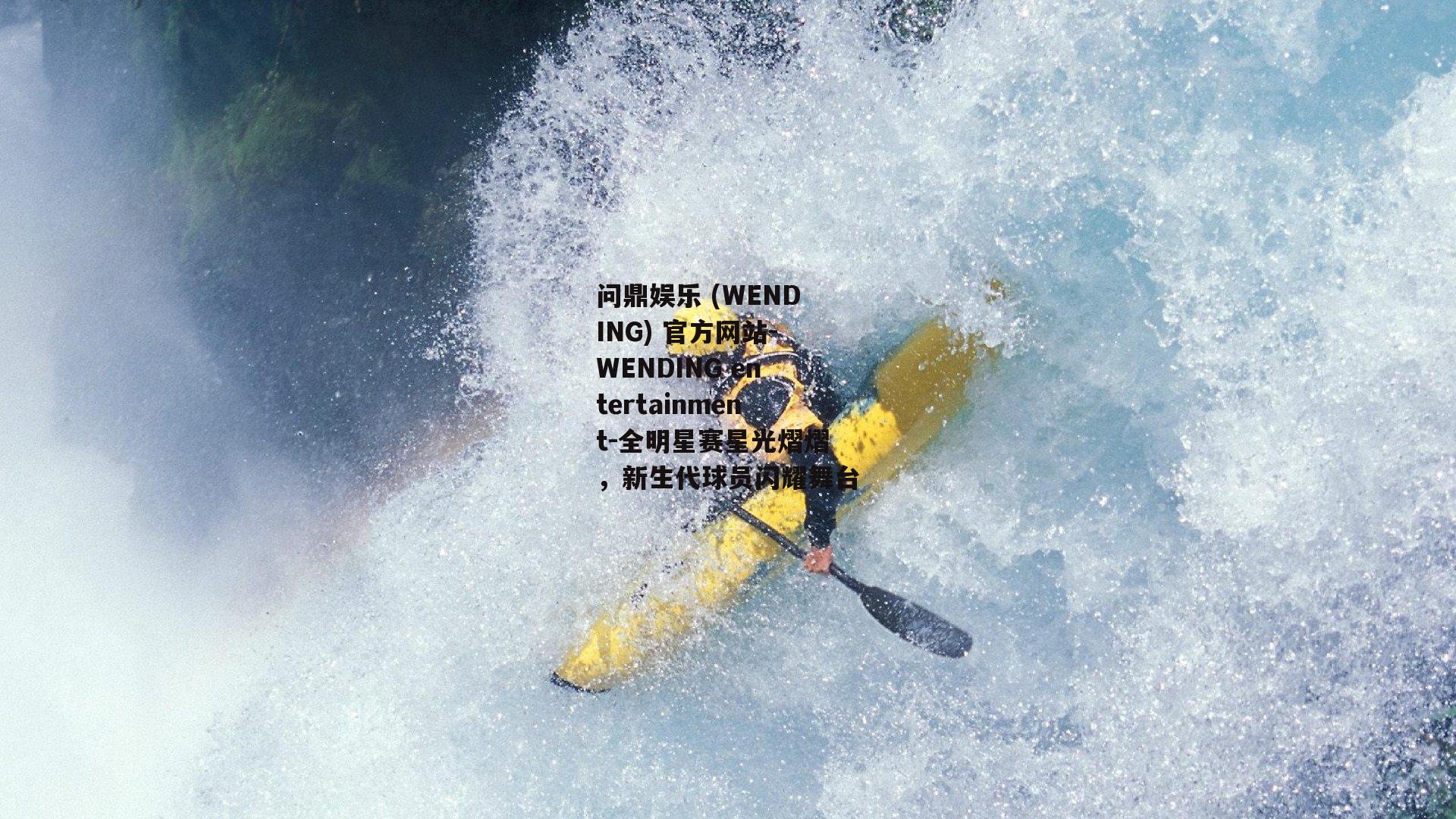 问鼎娱乐 (WENDING) 官方网站-WENDING entertainment-全明星赛星光熠熠，新生代球员闪耀舞台