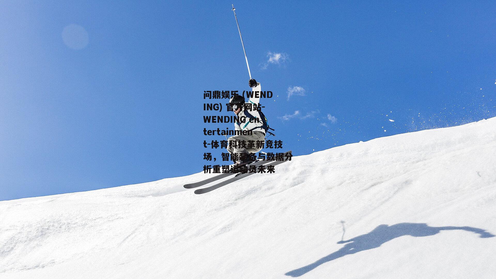 问鼎娱乐 (WENDING) 官方网站-WENDING entertainment-体育科技革新竞技场，智能装备与数据分析重塑运动员未来