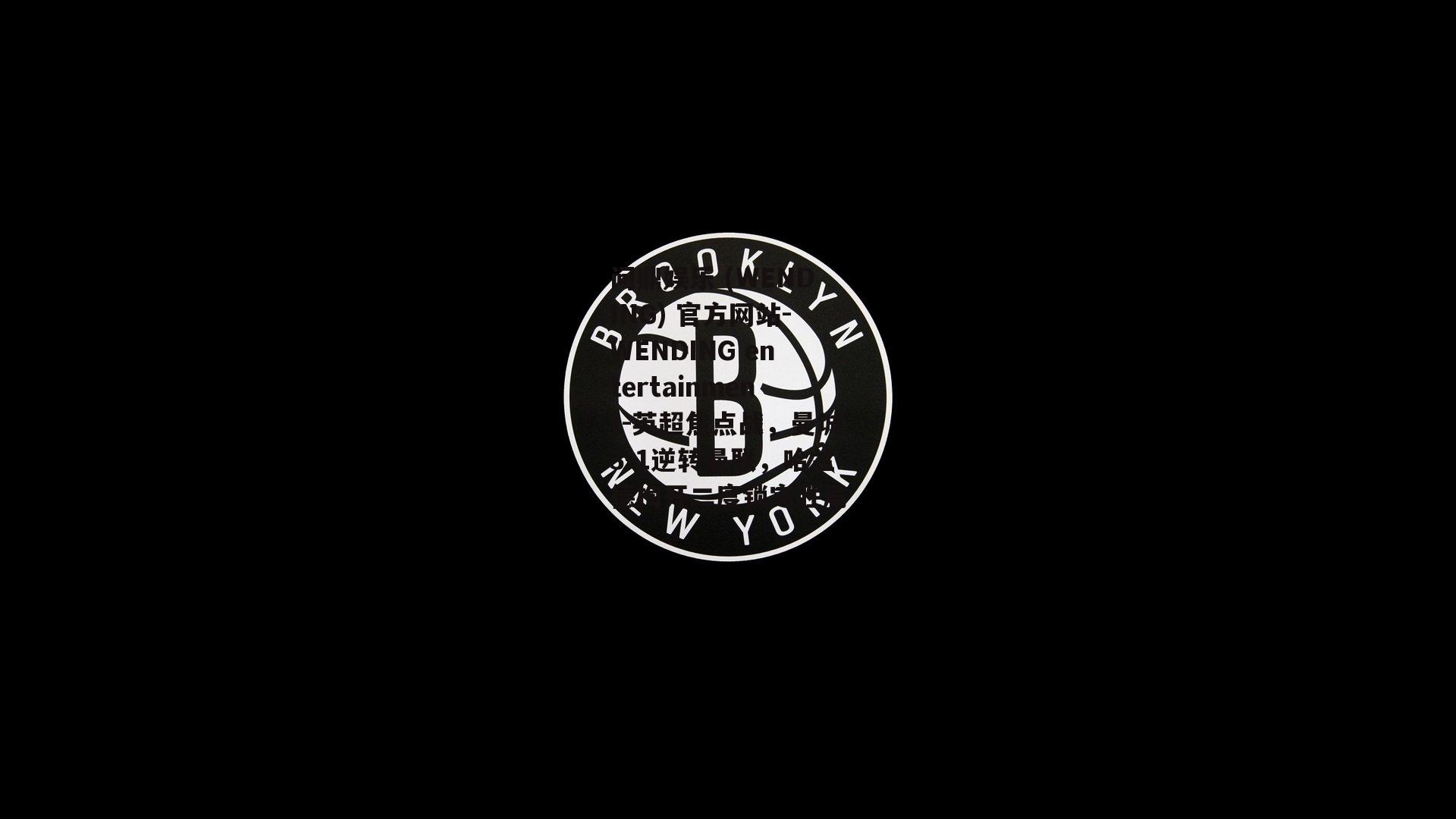 问鼎娱乐 (WENDING) 官方网站-WENDING entertainment-英超焦点战，曼城3-1逆转曼联，哈兰德梅开二度锁定胜局