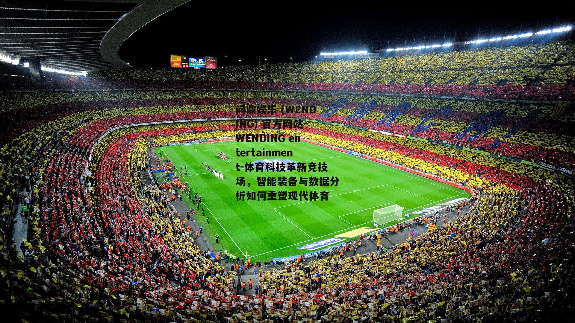 问鼎娱乐 (WENDING) 官方网站-WENDING entertainment-体育科技革新竞技场，智能装备与数据分析如何重塑现代体育