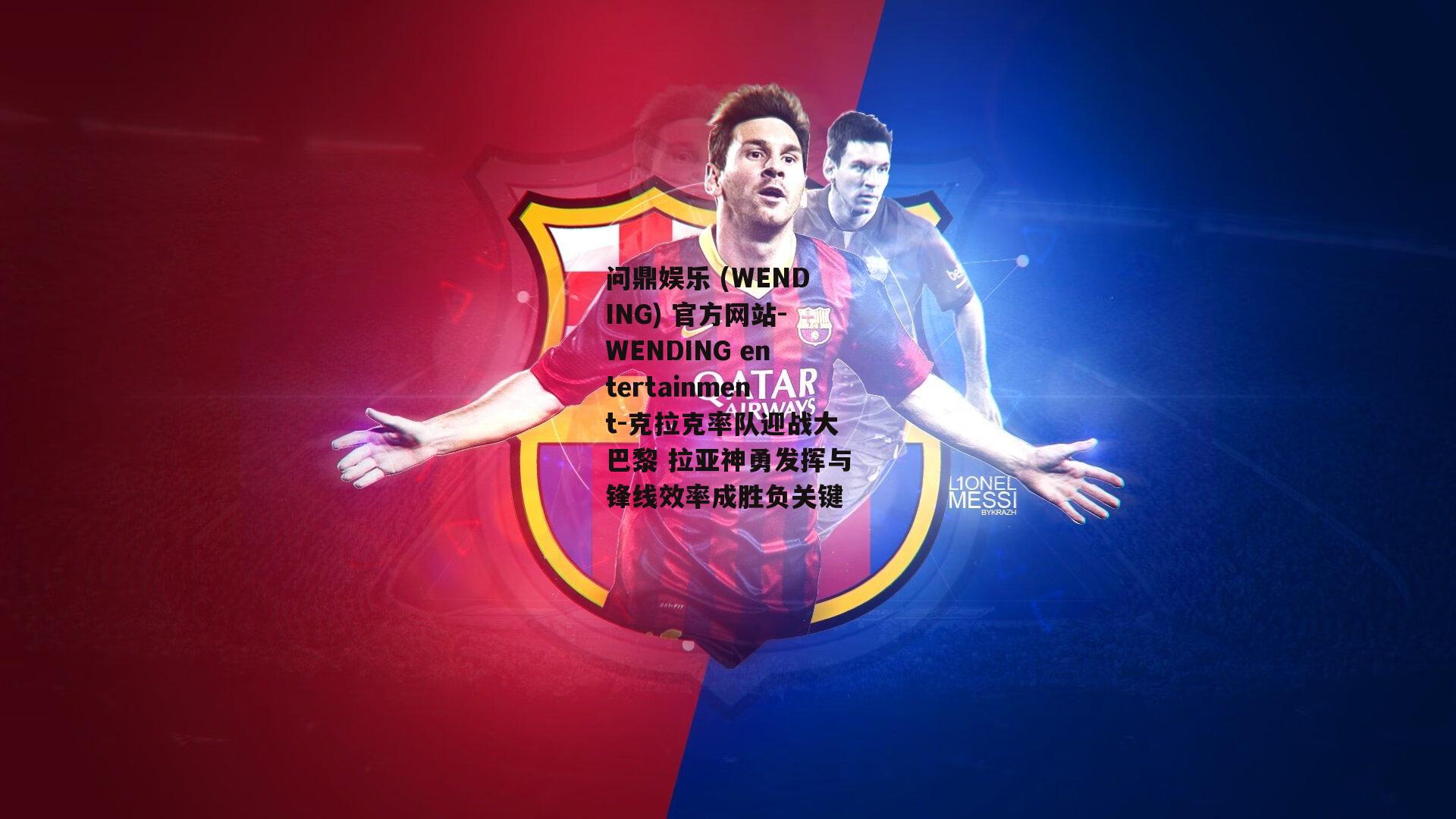 问鼎娱乐 (WENDING) 官方网站-WENDING entertainment-克拉克率队迎战大巴黎 拉亚神勇发挥与锋线效率成胜负关键