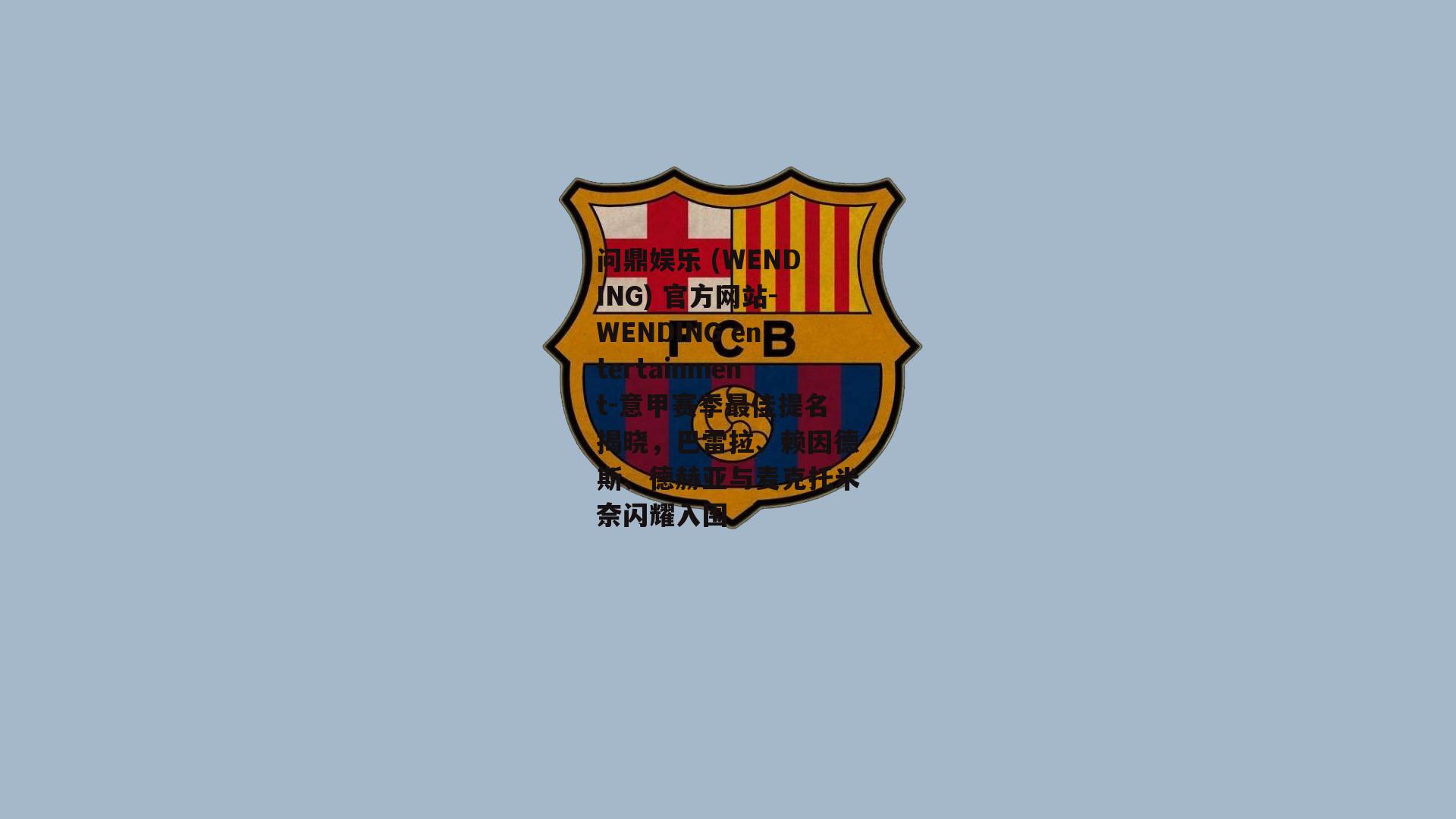 问鼎娱乐 (WENDING) 官方网站-WENDING entertainment-意甲赛季最佳提名揭晓，巴雷拉、赖因德斯、德赫亚与麦克托米奈闪耀入围