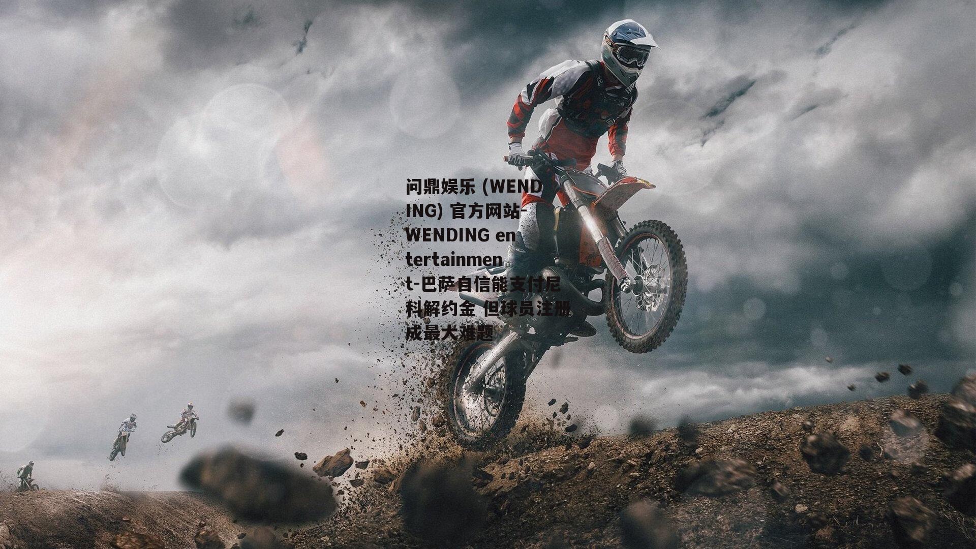 问鼎娱乐 (WENDING) 官方网站-WENDING entertainment-巴萨自信能支付尼科解约金 但球员注册成最大难题