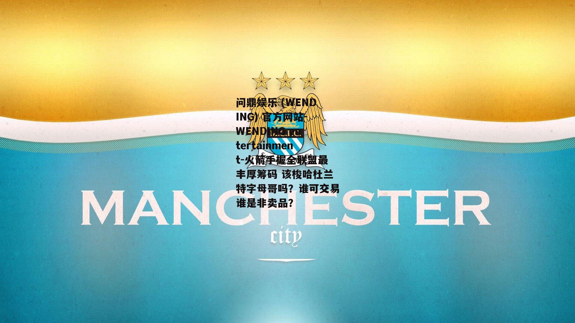 问鼎娱乐 (WENDING) 官方网站-WENDING entertainment-火箭手握全联盟最丰厚筹码 该梭哈杜兰特字母哥吗？谁可交易谁是非卖品？