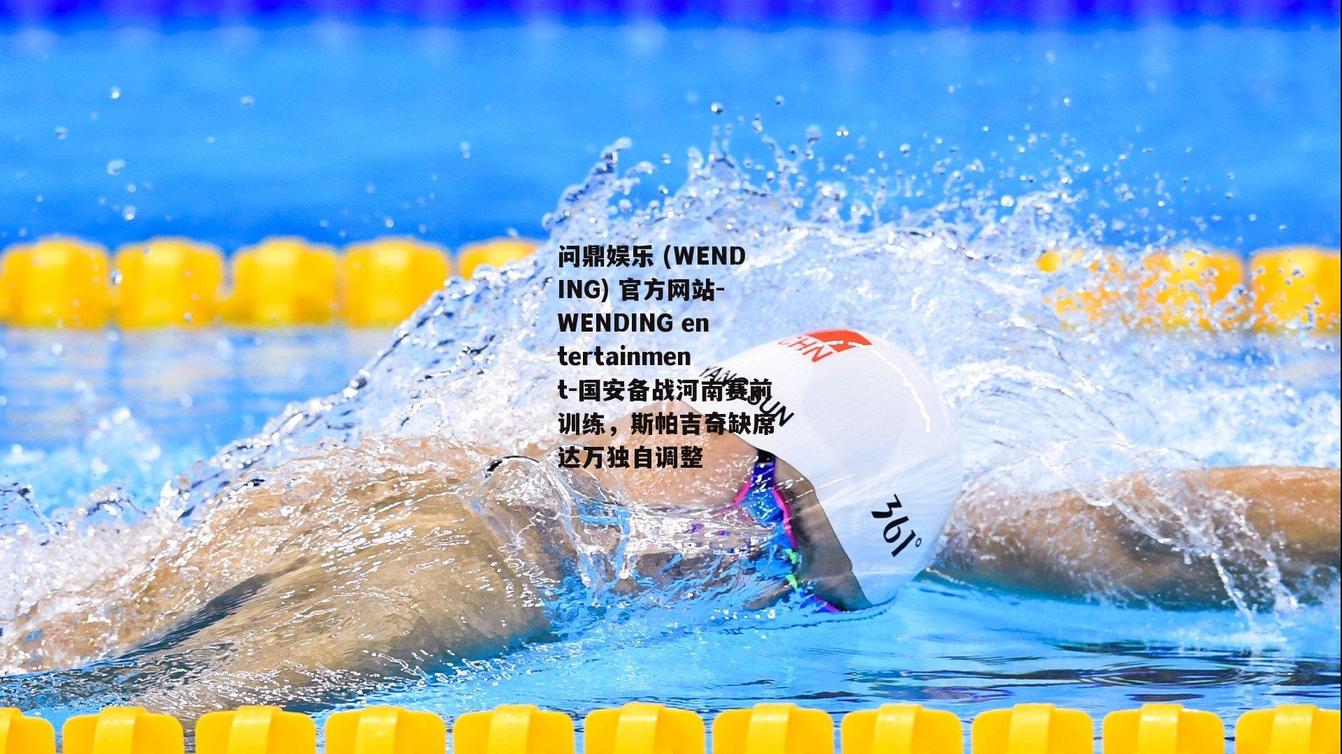 国安备战河南赛前训练，斯帕吉奇缺席 达万独自调整
