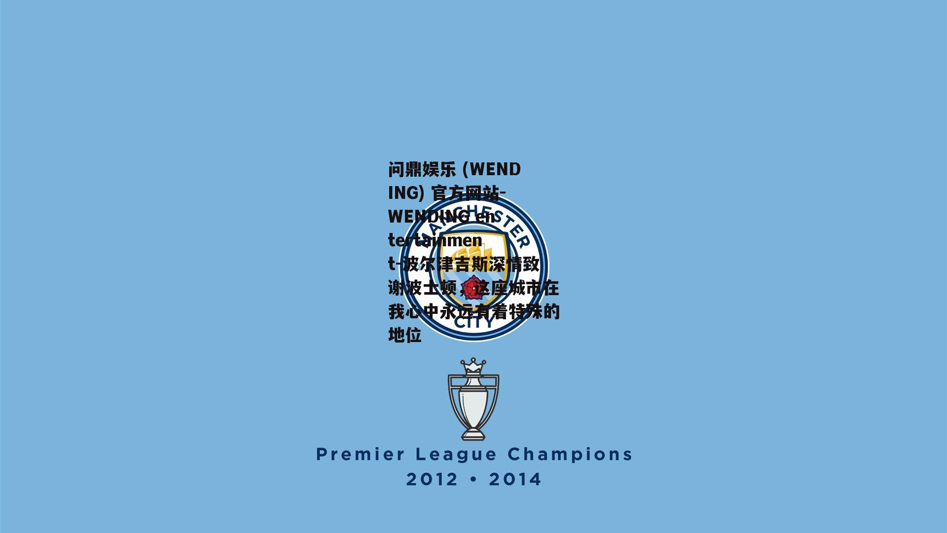 问鼎娱乐 (WENDING) 官方网站-WENDING entertainment-波尔津吉斯深情致谢波士顿，这座城市在我心中永远有着特殊的地位