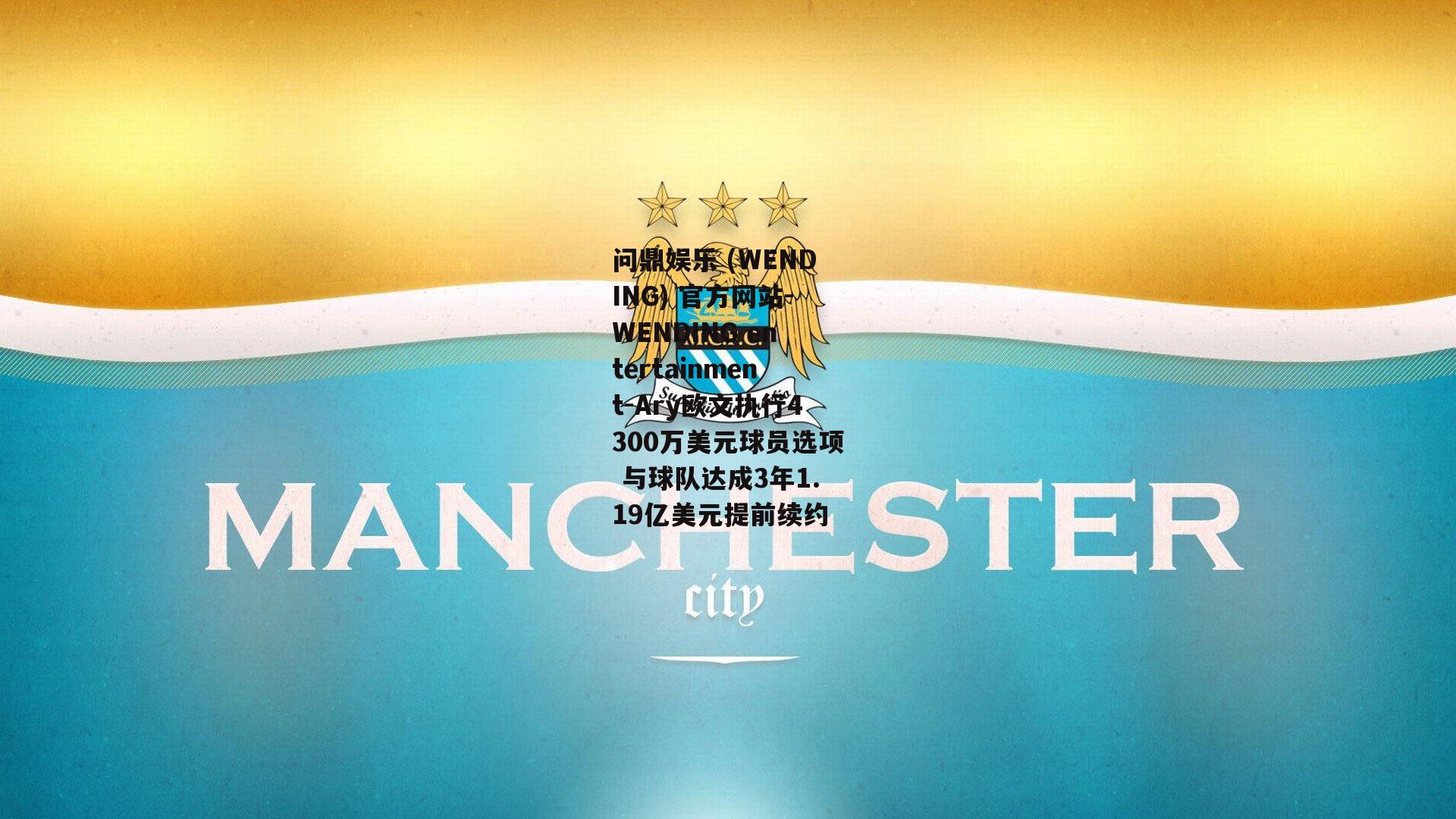 问鼎娱乐 (WENDING) 官方网站-WENDING entertainment-Ary欧文执行4300万美元球员选项 与球队达成3年1.19亿美元提前续约