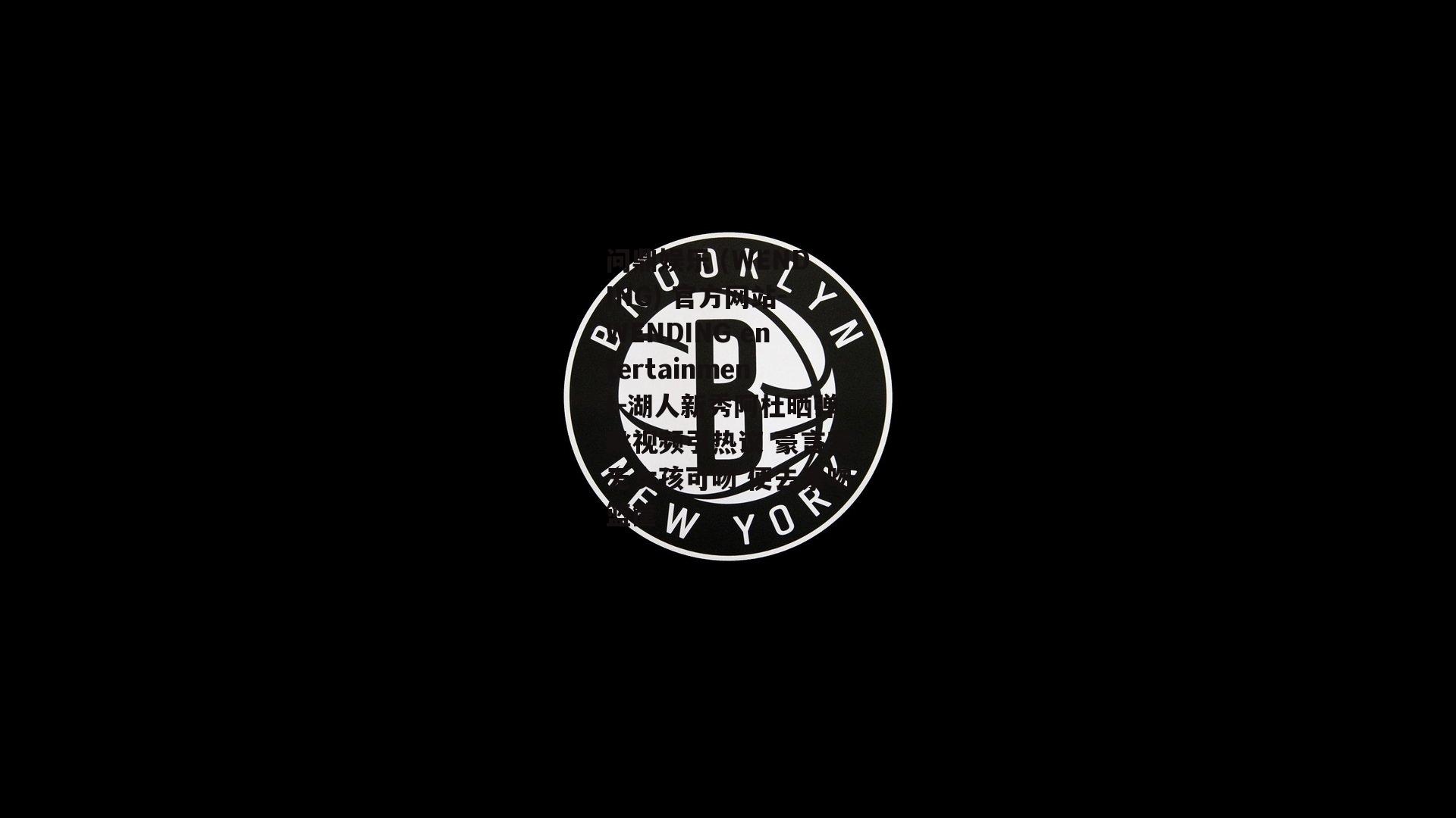 问鼎娱乐 (WENDING) 官方网站-WENDING entertainment-湖人新秀阿杜晒弹跳视频引热议 豪言若无女孩可吻 便去亲吻篮筐