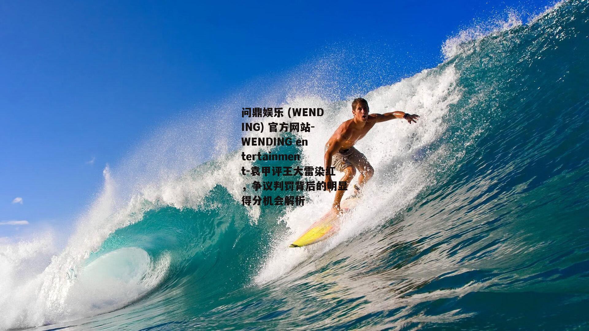 问鼎娱乐 (WENDING) 官方网站-WENDING entertainment-袁甲评王大雷染红，争议判罚背后的明显得分机会解析