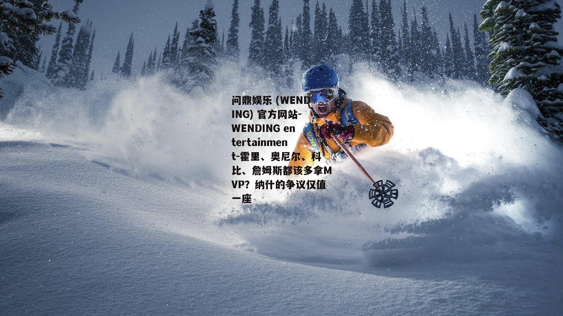问鼎娱乐 (WENDING) 官方网站-WENDING entertainment-霍里、奥尼尔、科比、詹姆斯都该多拿MVP？纳什的争议仅值一座