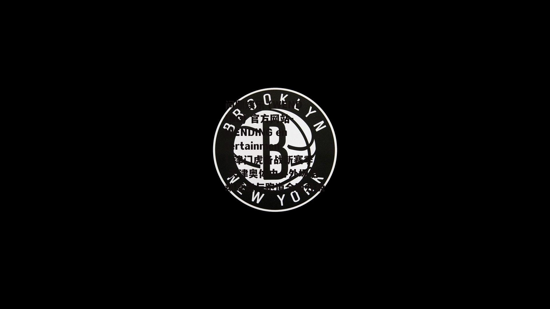 问鼎娱乐 (WENDING) 官方网站-WENDING entertainment-津门虎备战新赛季 天津奥体中心外场启动草皮与跑道全面升级