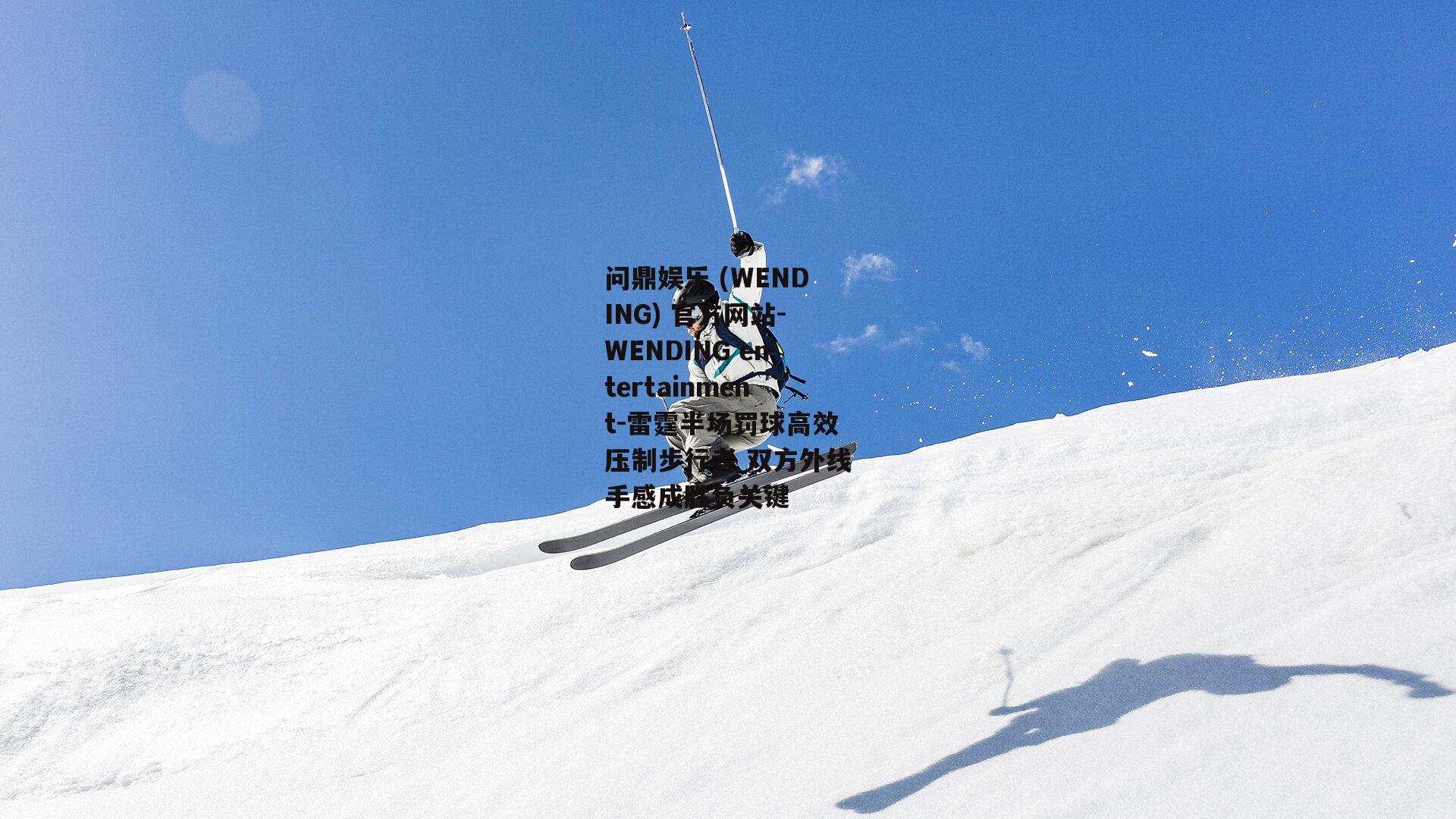 问鼎娱乐 (WENDING) 官方网站-WENDING entertainment-雷霆半场罚球高效压制步行者 双方外线手感成胜负关键