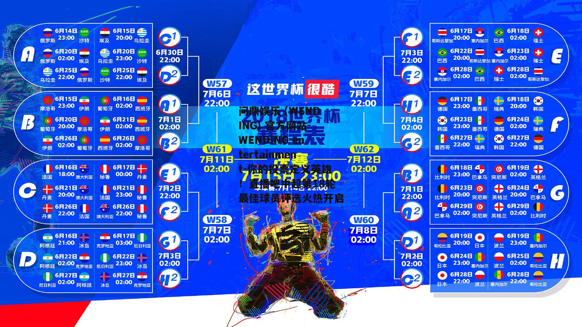 问鼎娱乐 (WENDING) 官方网站-WENDING entertainment-你的投票定义英雄！直播吧中超第18轮最佳球员评选火热开启