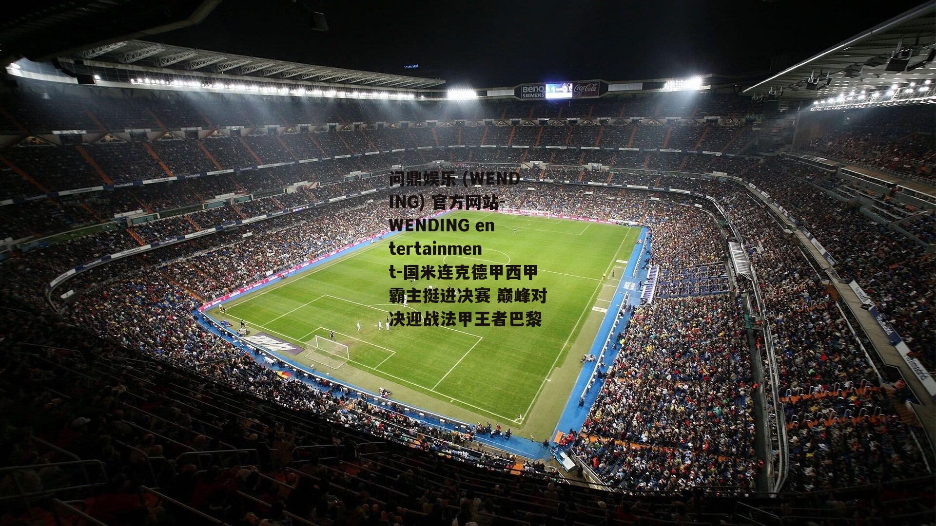 问鼎娱乐 (WENDING) 官方网站-WENDING entertainment-国米连克德甲西甲霸主挺进决赛 巅峰对决迎战法甲王者巴黎