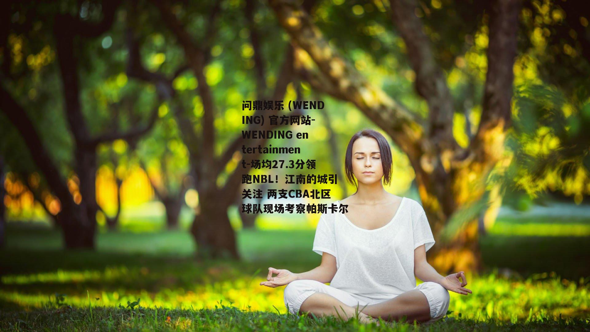 问鼎娱乐 (WENDING) 官方网站-WENDING entertainment-场均27.3分领跑NBL！江南的城引关注 两支CBA北区球队现场考察帕斯卡尔