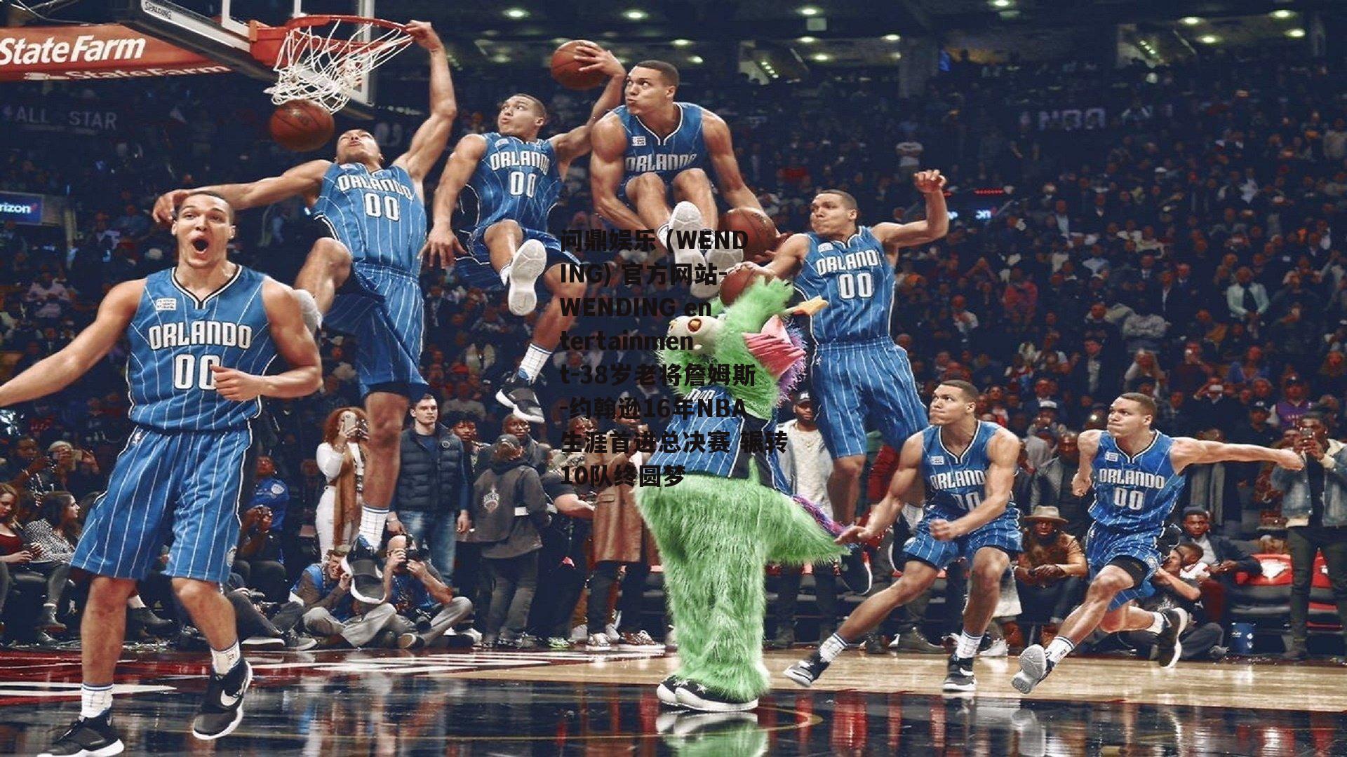 问鼎娱乐 (WENDING) 官方网站-WENDING entertainment-38岁老将詹姆斯-约翰逊16年NBA生涯首进总决赛 辗转10队终圆梦