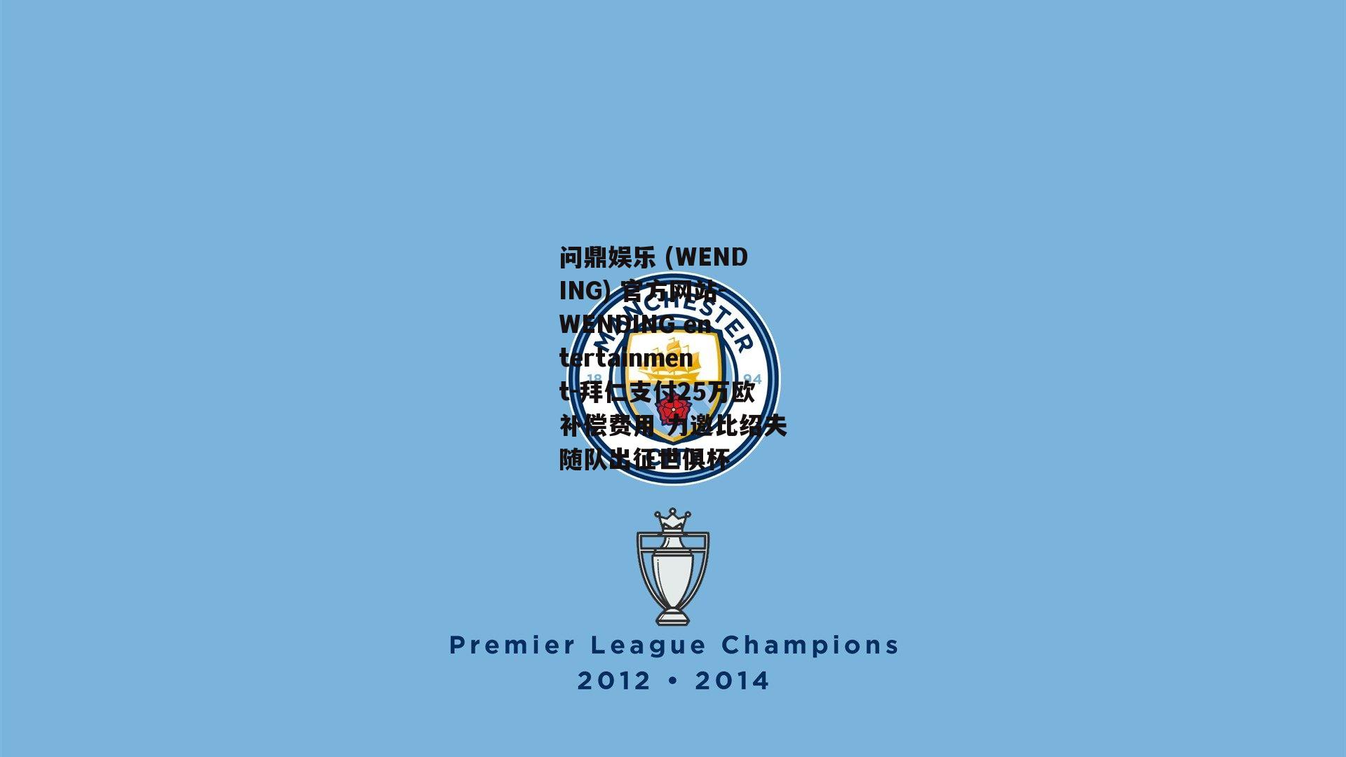 问鼎娱乐 (WENDING) 官方网站-WENDING entertainment-拜仁支付25万欧补偿费用 力邀比绍夫随队出征世俱杯