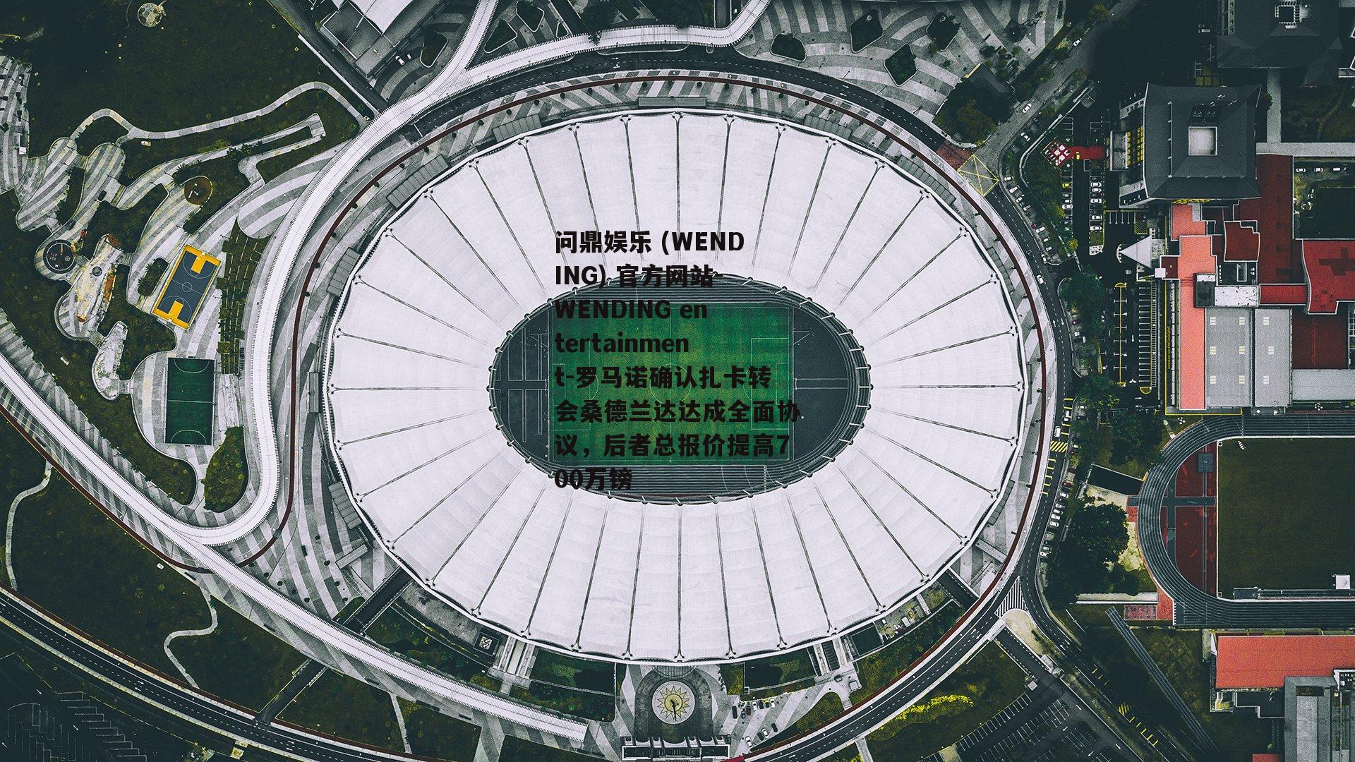 问鼎娱乐 (WENDING) 官方网站-WENDING entertainment-罗马诺确认扎卡转会桑德兰达达成全面协议，后者总报价提高700万镑