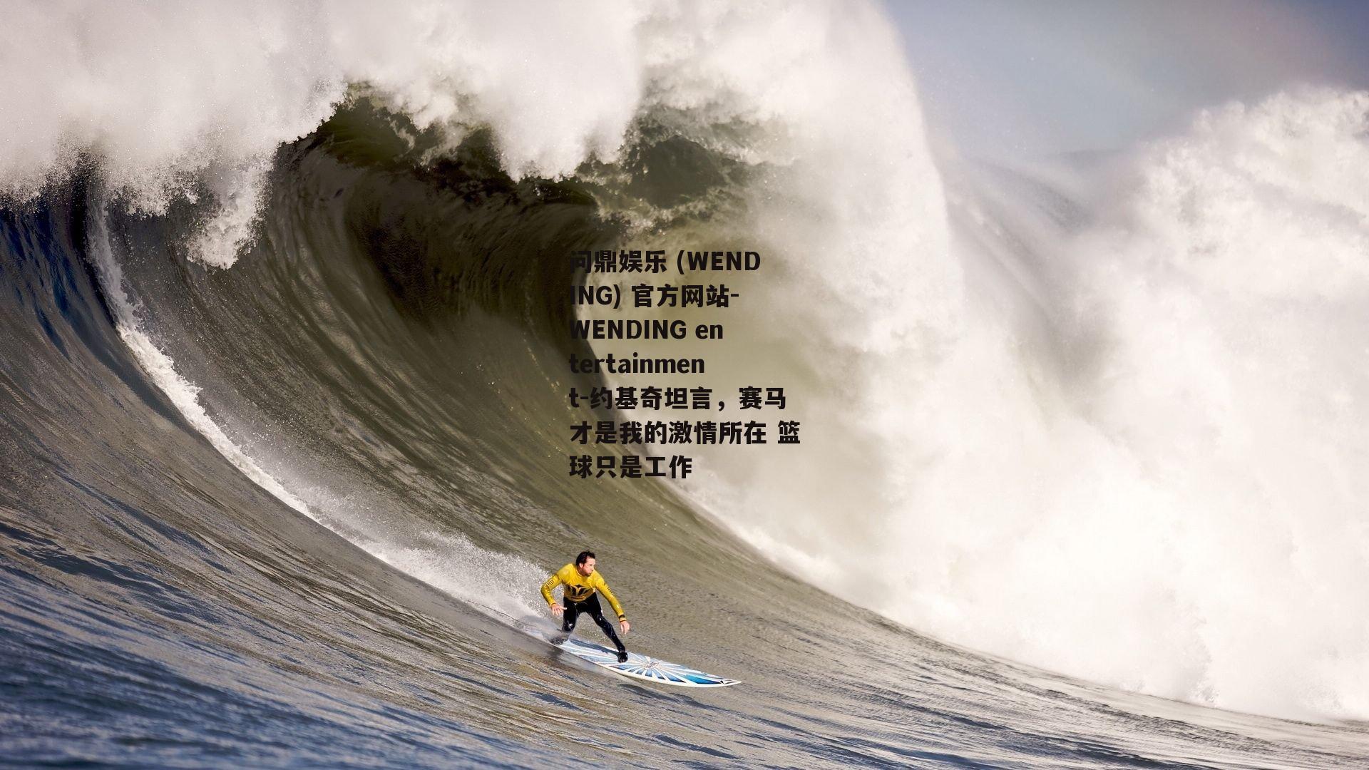 问鼎娱乐 (WENDING) 官方网站-WENDING entertainment-约基奇坦言，赛马才是我的激情所在 篮球只是工作