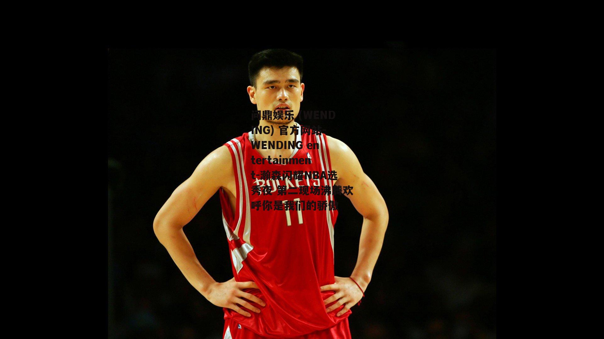 问鼎娱乐 (WENDING) 官方网站-WENDING entertainment-瀚森闪耀NBA选秀夜 第二现场沸腾欢呼你是我们的骄傲