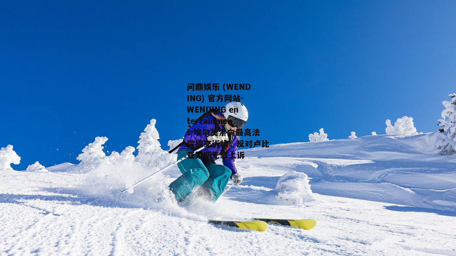 问鼎娱乐 (WENDING) 官方网站-WENDING entertainment-埃尔莫索向最高法院提交诉状，反对卢比亚莱斯无罪上诉