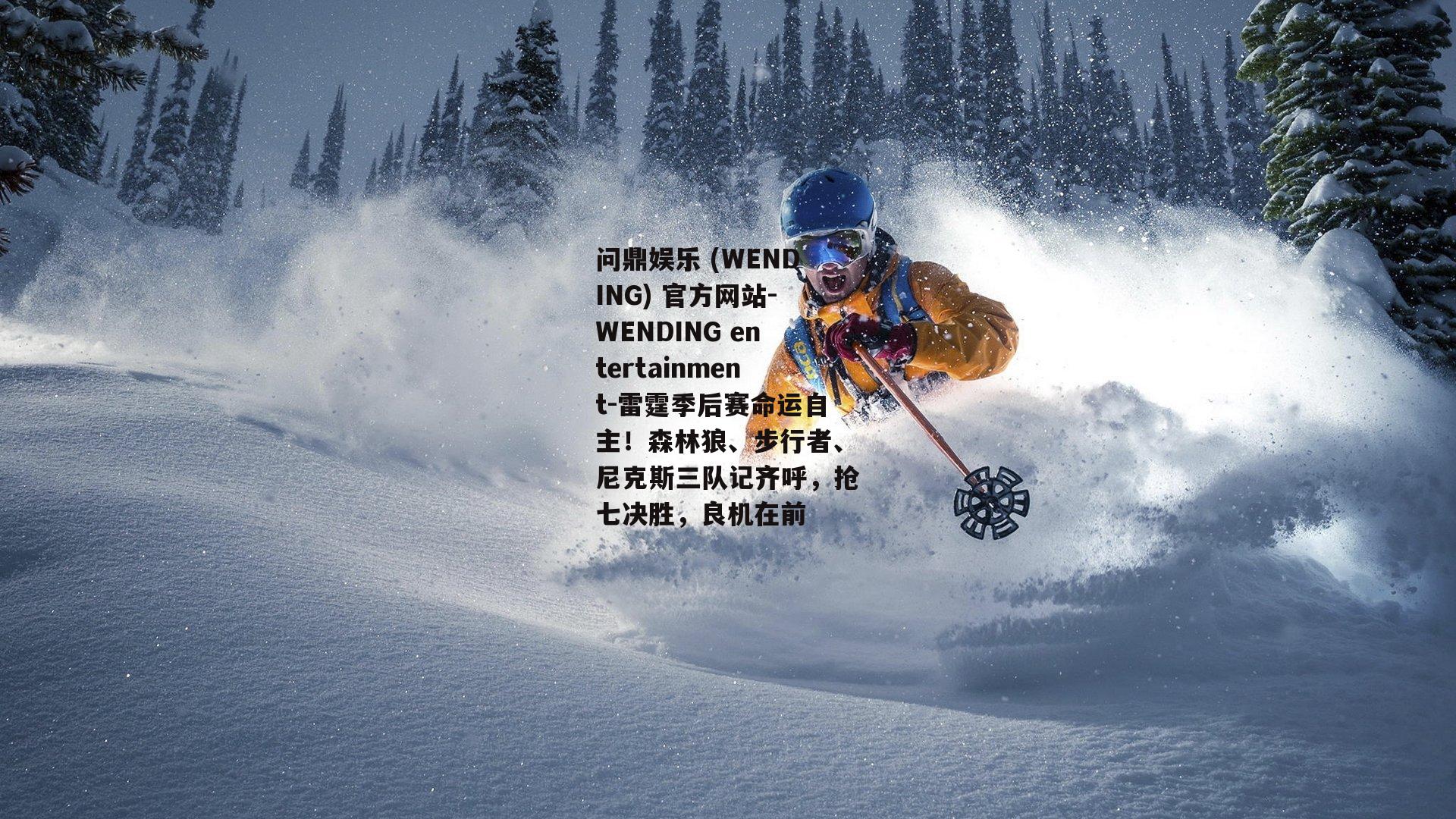 问鼎娱乐 (WENDING) 官方网站-WENDING entertainment-雷霆季后赛命运自主！森林狼、步行者、尼克斯三队记齐呼，抢七决胜，良机在前