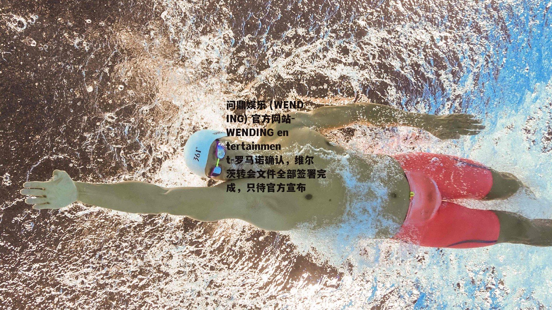 问鼎娱乐 (WENDING) 官方网站-WENDING entertainment-罗马诺确认，维尔茨转会文件全部签署完成，只待官方宣布