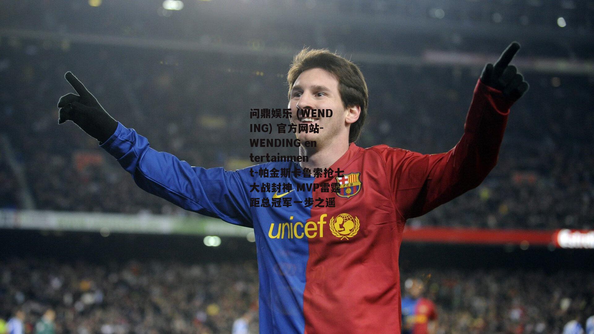 问鼎娱乐 (WENDING) 官方网站-WENDING entertainment-帕金斯卡鲁索抢七大战封神 MVP雷霆距总冠军一步之遥
