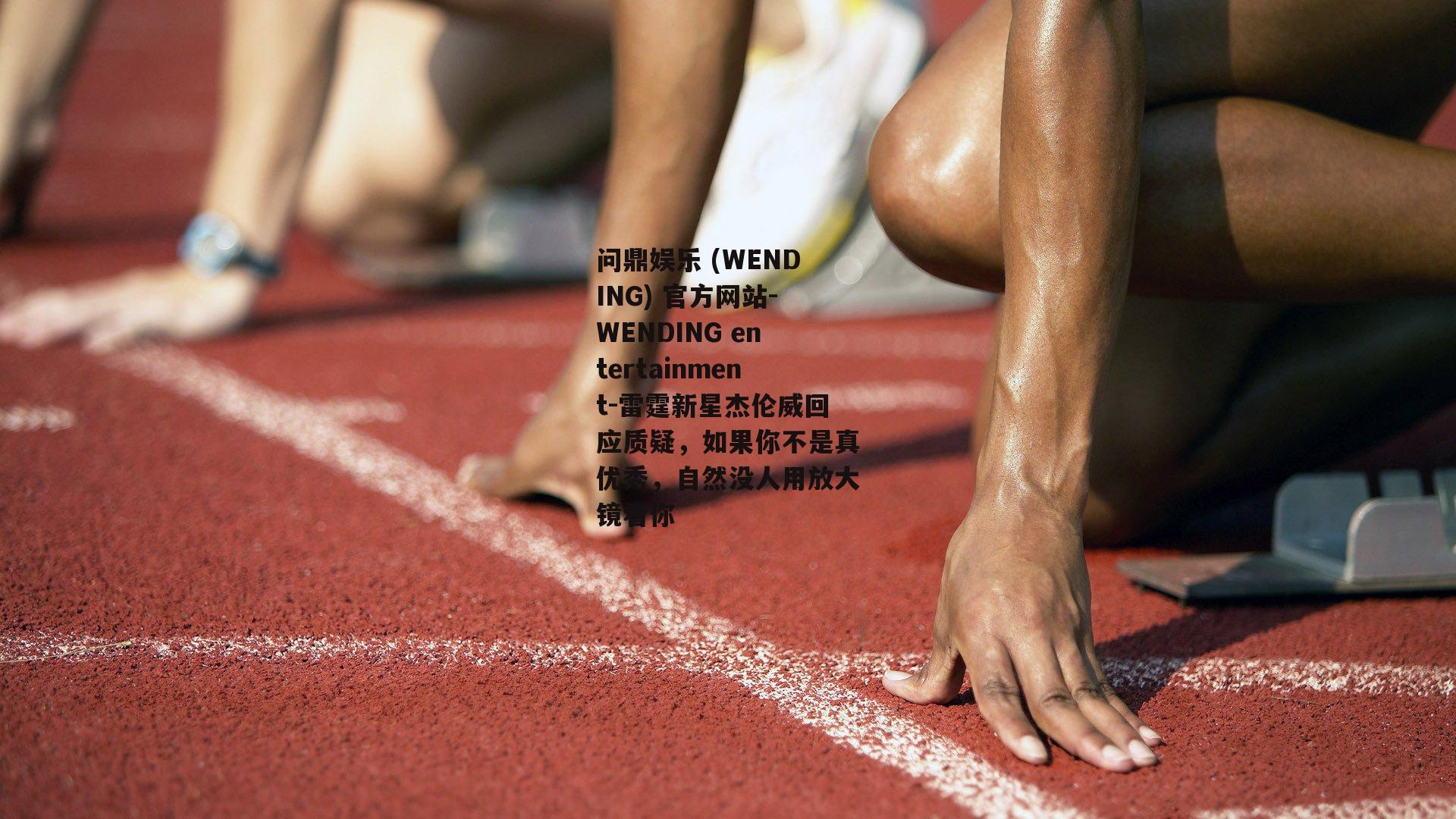 问鼎娱乐 (WENDING) 官方网站-WENDING entertainment-雷霆新星杰伦威回应质疑，如果你不是真优秀，自然没人用放大镜看你
