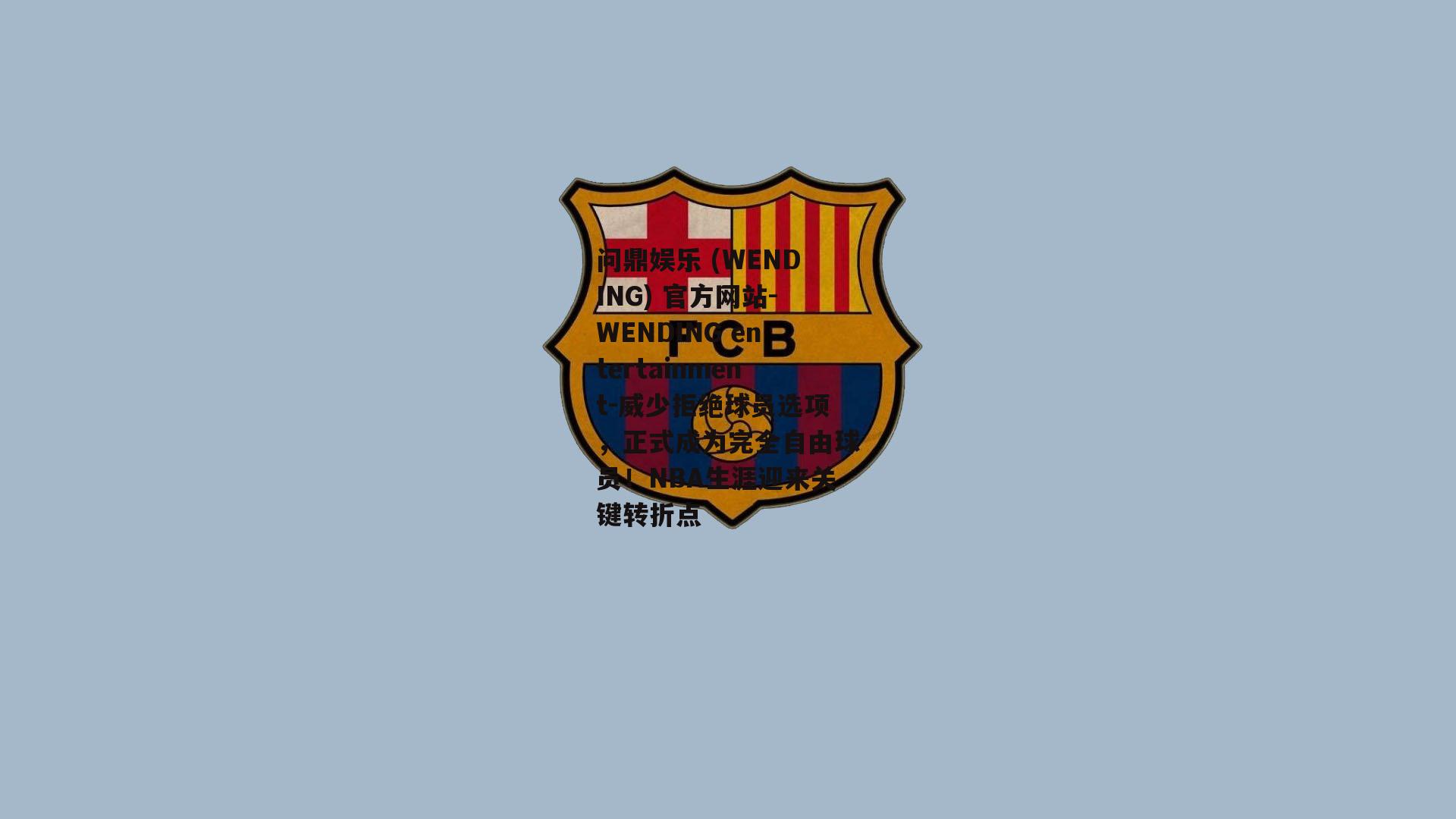 问鼎娱乐 (WENDING) 官方网站-WENDING entertainment-威少拒绝球员选项，正式成为完全自由球员！NBA生涯迎来关键转折点