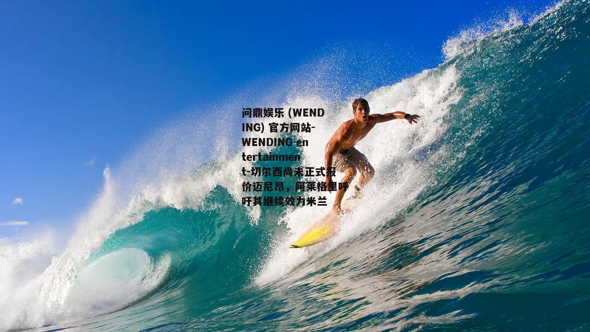 问鼎娱乐 (WENDING) 官方网站-WENDING entertainment-切尔西尚未正式报价迈尼昂，阿莱格里呼吁其继续效力米兰