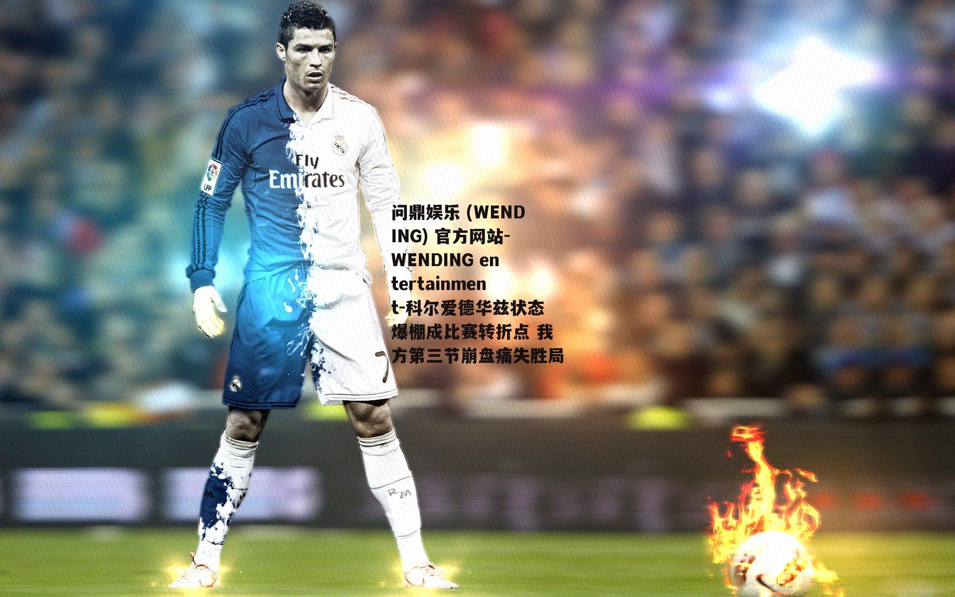问鼎娱乐 (WENDING) 官方网站-WENDING entertainment-科尔爱德华兹状态爆棚成比赛转折点 我方第三节崩盘痛失胜局