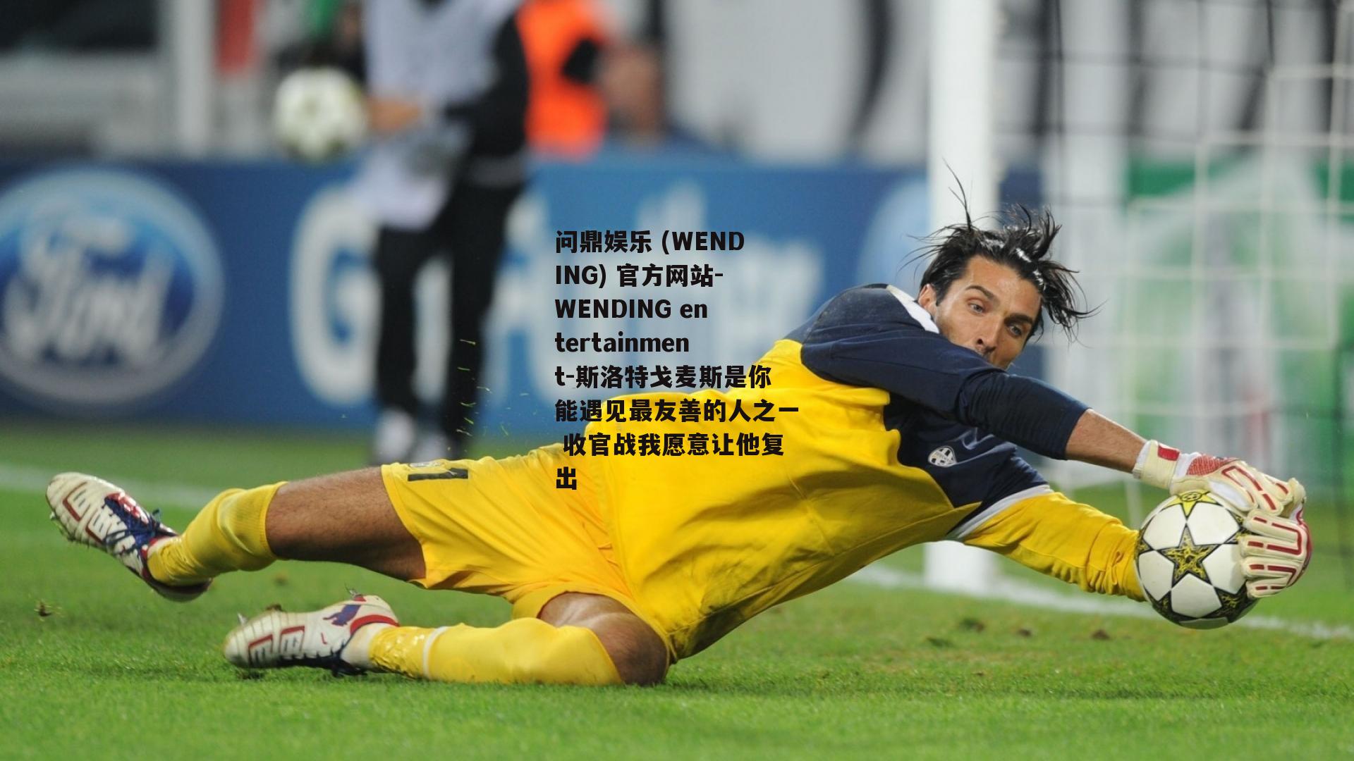 问鼎娱乐 (WENDING) 官方网站-WENDING entertainment-斯洛特戈麦斯是你能遇见最友善的人之一 收官战我愿意让他复出