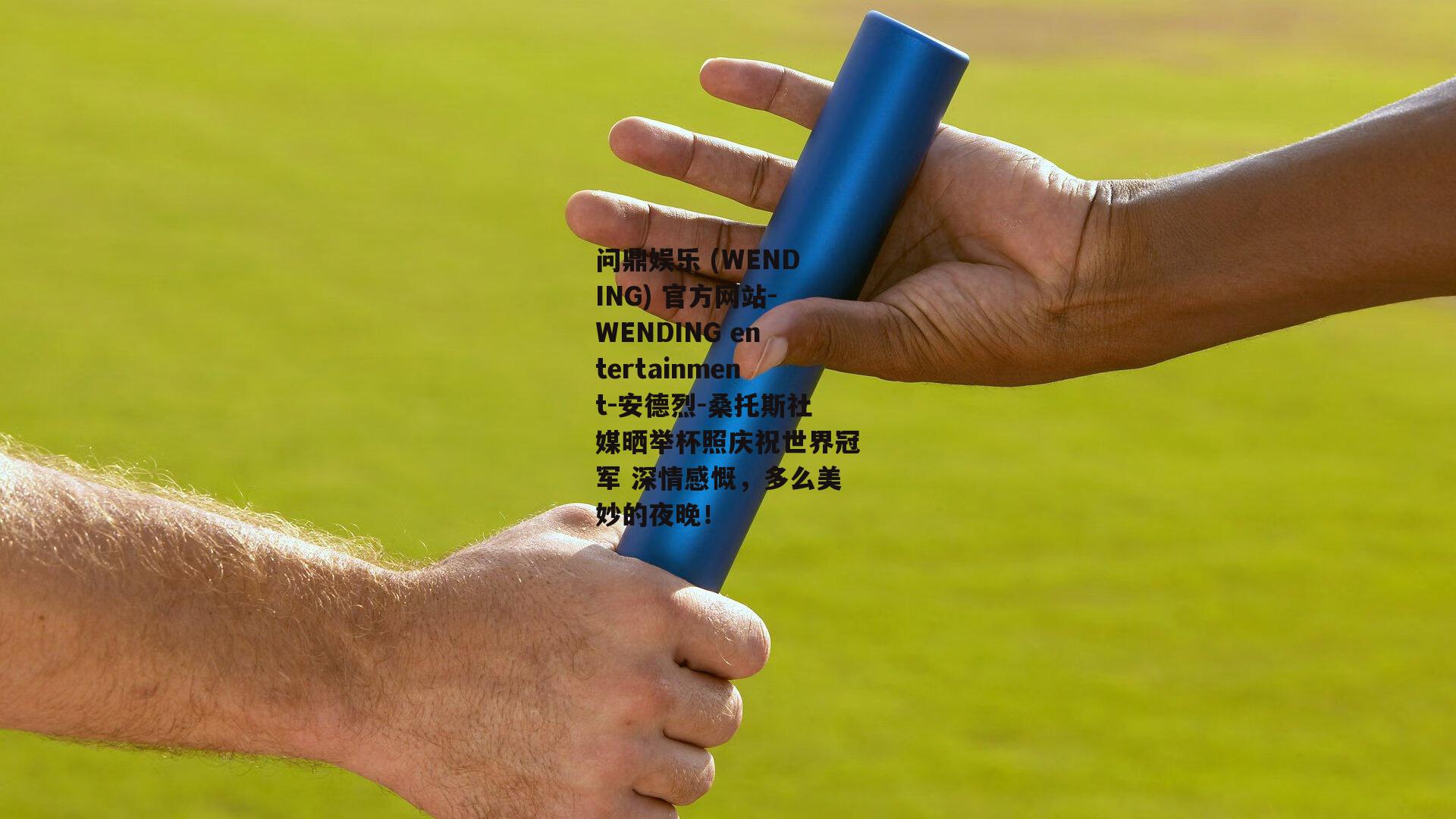 问鼎娱乐 (WENDING) 官方网站-WENDING entertainment-安德烈-桑托斯社媒晒举杯照庆祝世界冠军 深情感慨，多么美妙的夜晚！
