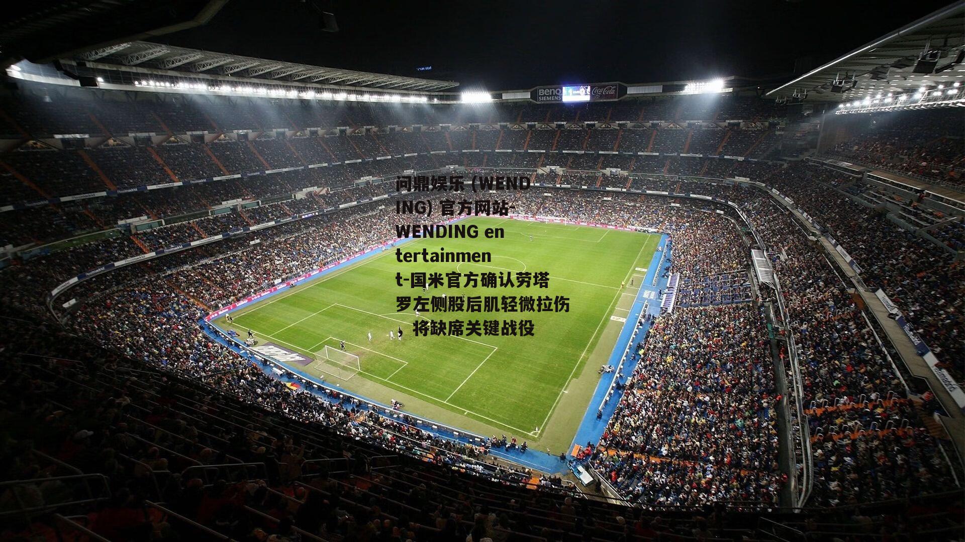 问鼎娱乐 (WENDING) 官方网站-WENDING entertainment-国米官方确认劳塔罗左侧股后肌轻微拉伤，将缺席关键战役