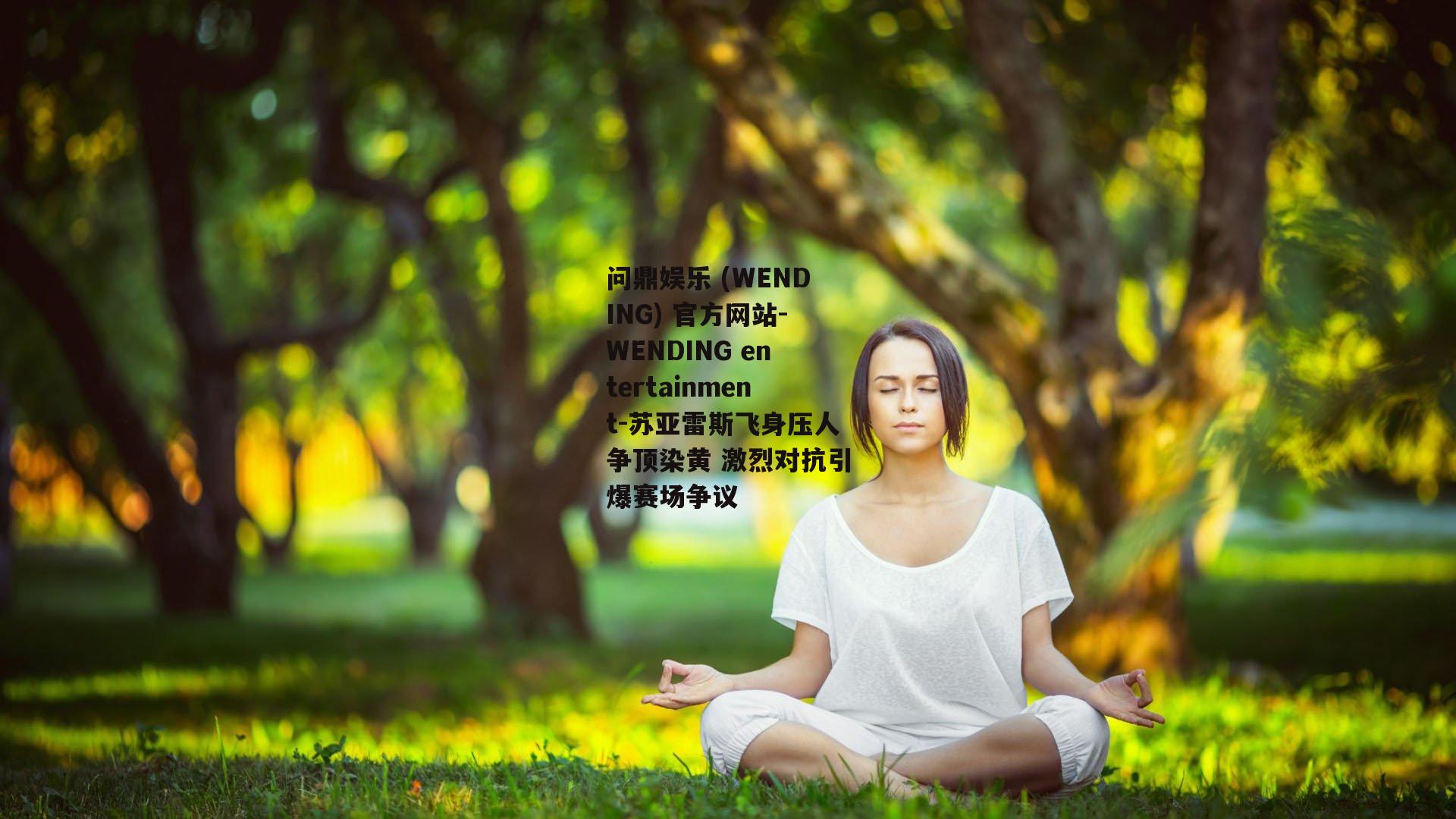 问鼎娱乐 (WENDING) 官方网站-WENDING entertainment-苏亚雷斯飞身压人争顶染黄 激烈对抗引爆赛场争议