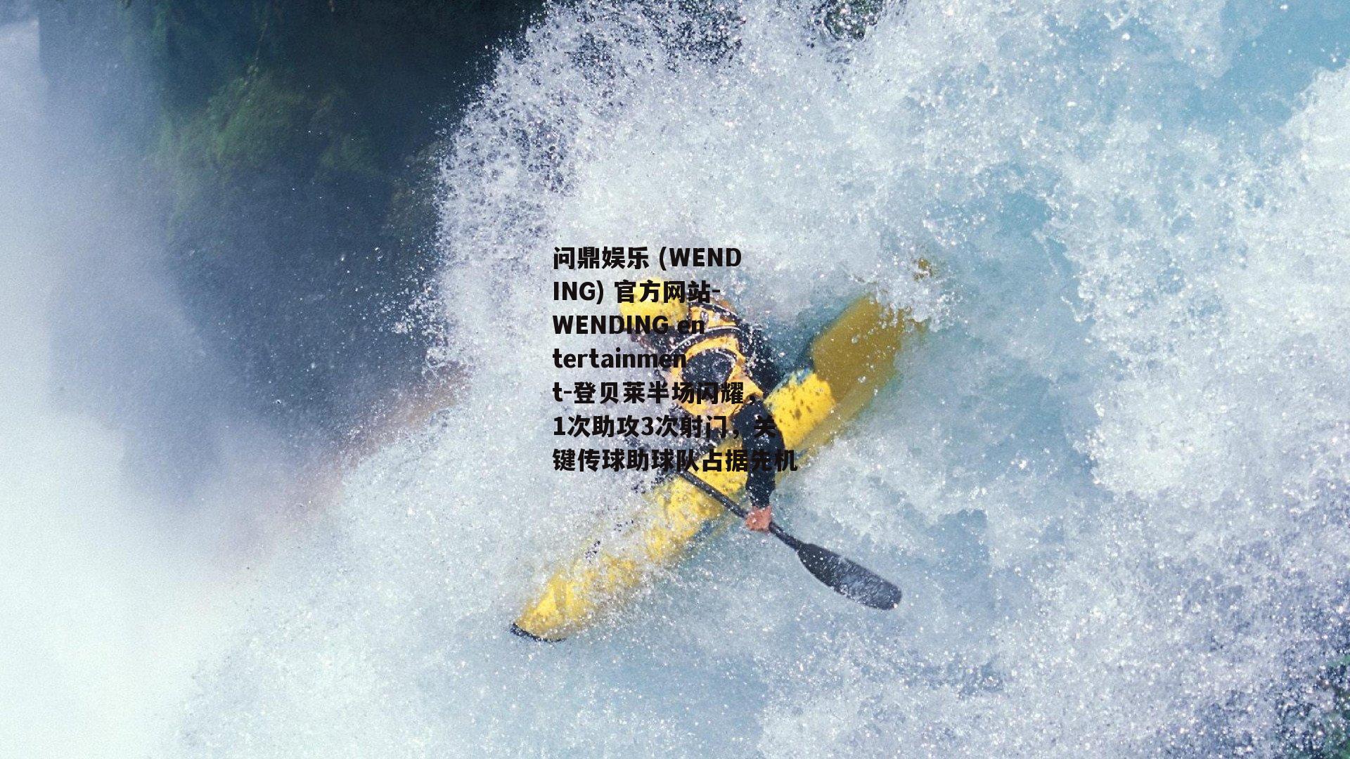 问鼎娱乐 (WENDING) 官方网站-WENDING entertainment-登贝莱半场闪耀，1次助攻3次射门，关键传球助球队占据先机